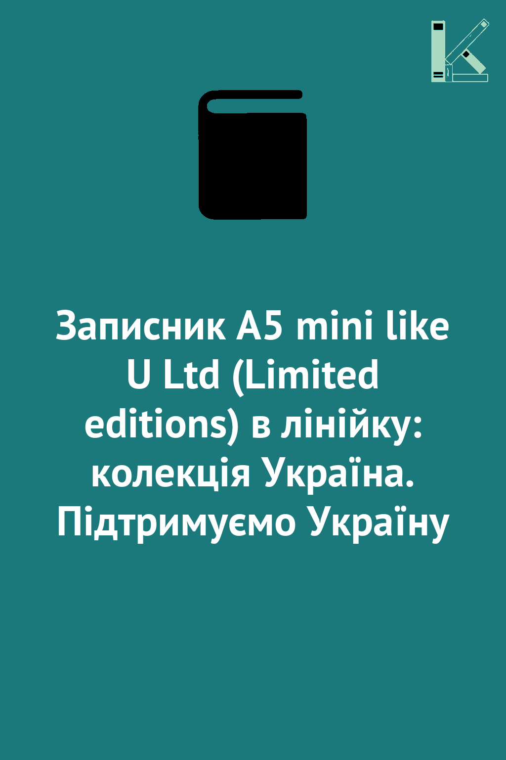 Записник A5 mini like U Ltd (Limited editions) в лінійку:...