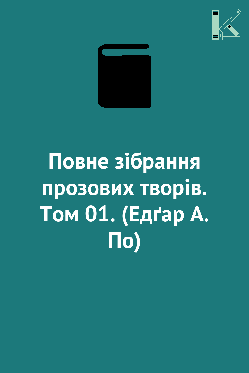 Повне зібрання прозових творів. Том 01. (Едґар А. По)