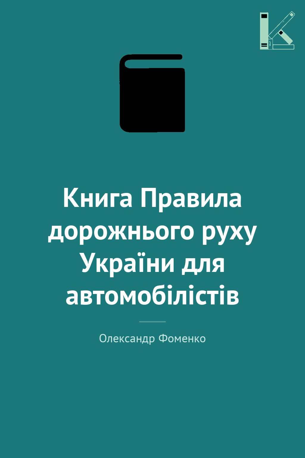 Книга Правила дорожнього руху України для автомобілістів