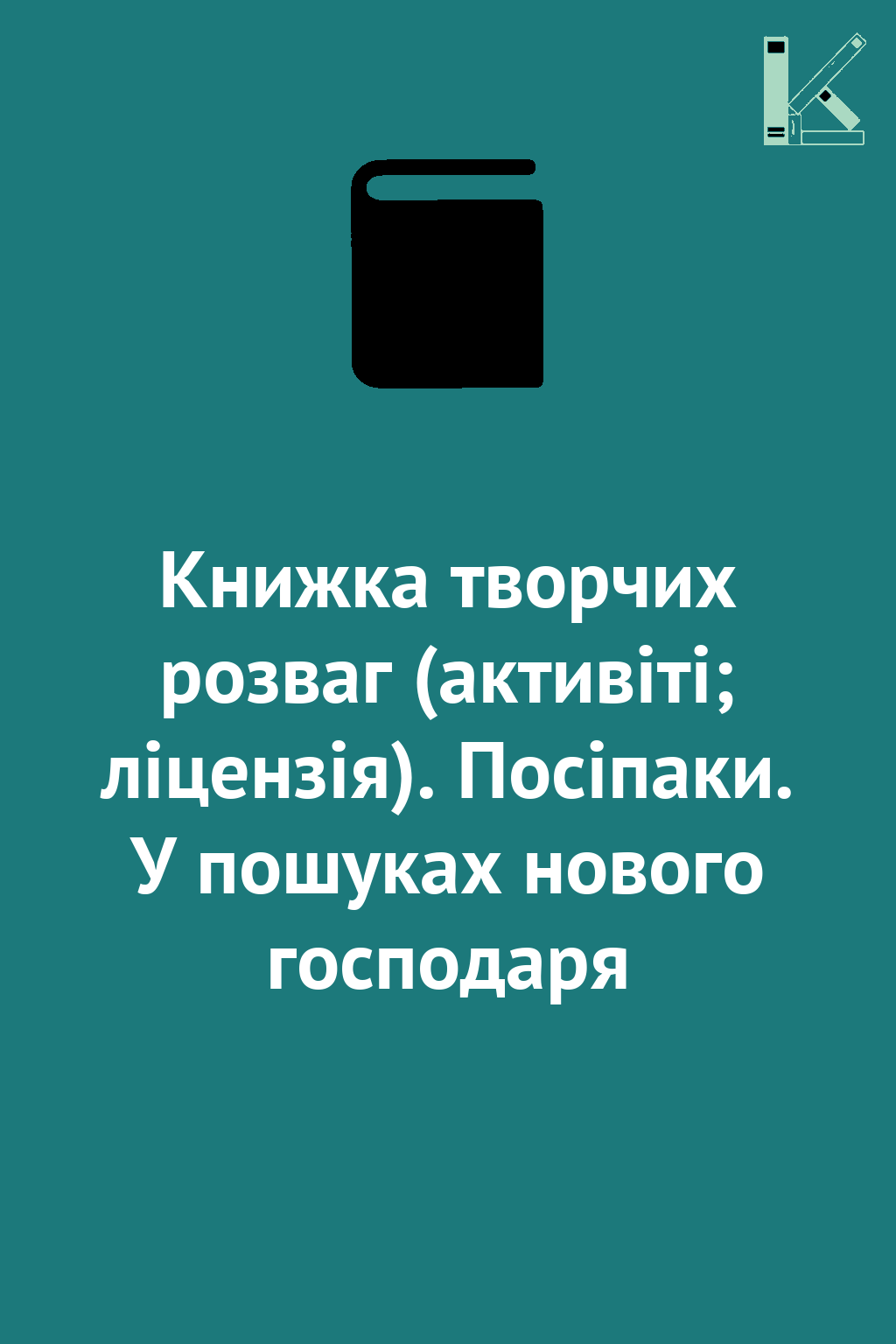 Книжка творчих розваг (активіті; ліцензія). Посіпаки....