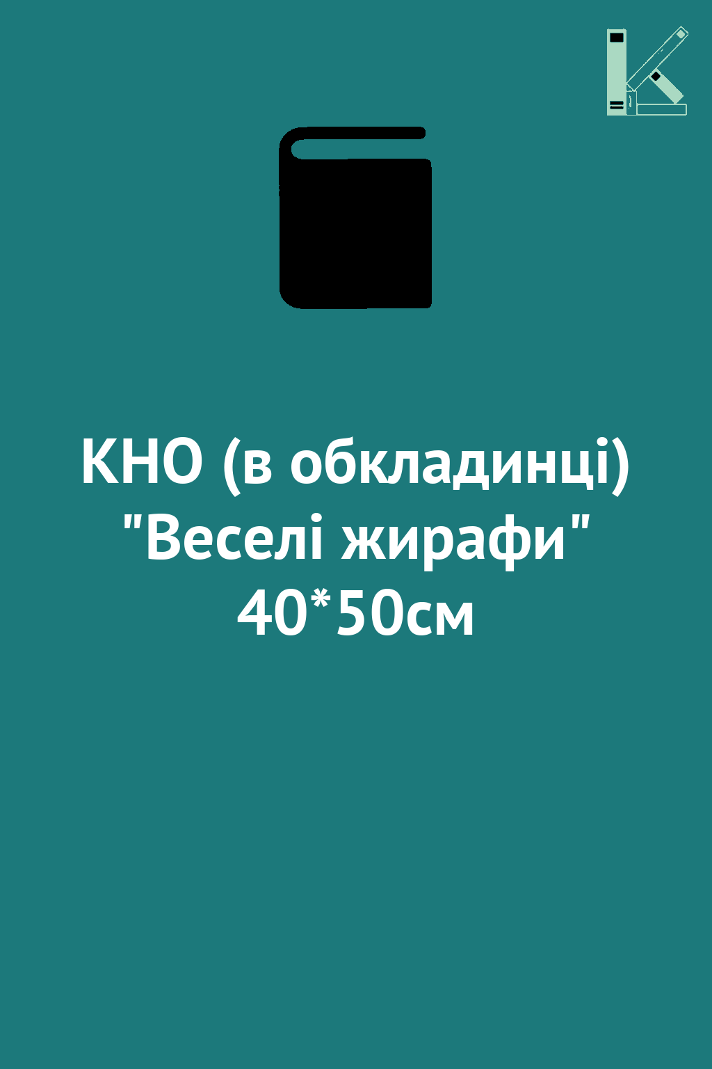 КНО (в обкладинці) "Веселі жирафи" 40*50см
