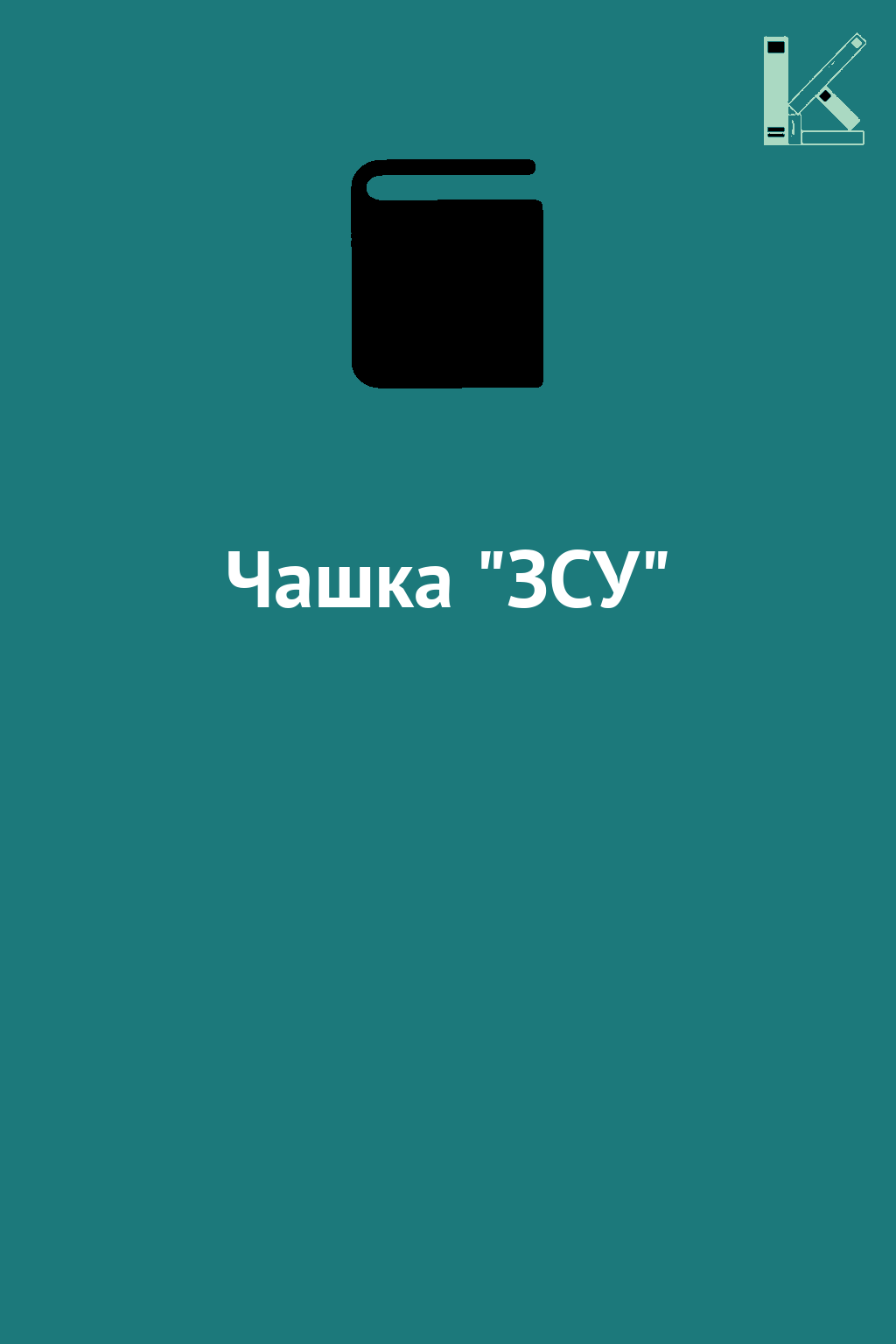 Чашка "ЗСУ"