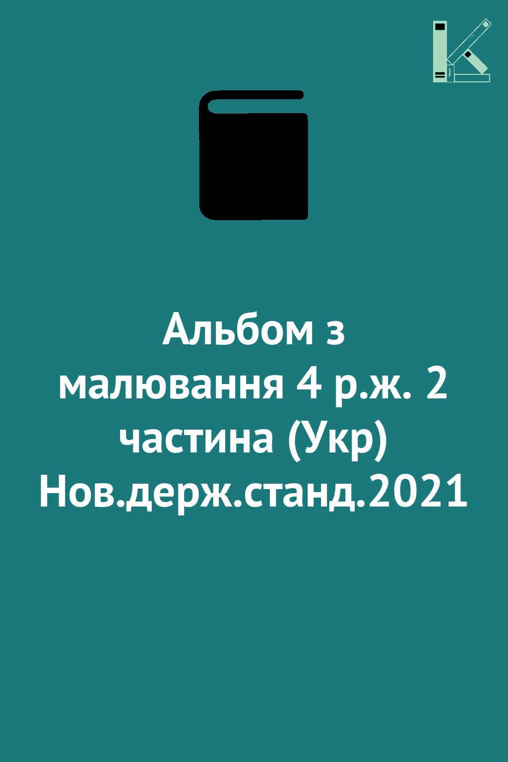 Альбом з малювання 4 р.ж. 2 частина (Укр) Нов.держ.станд.2021