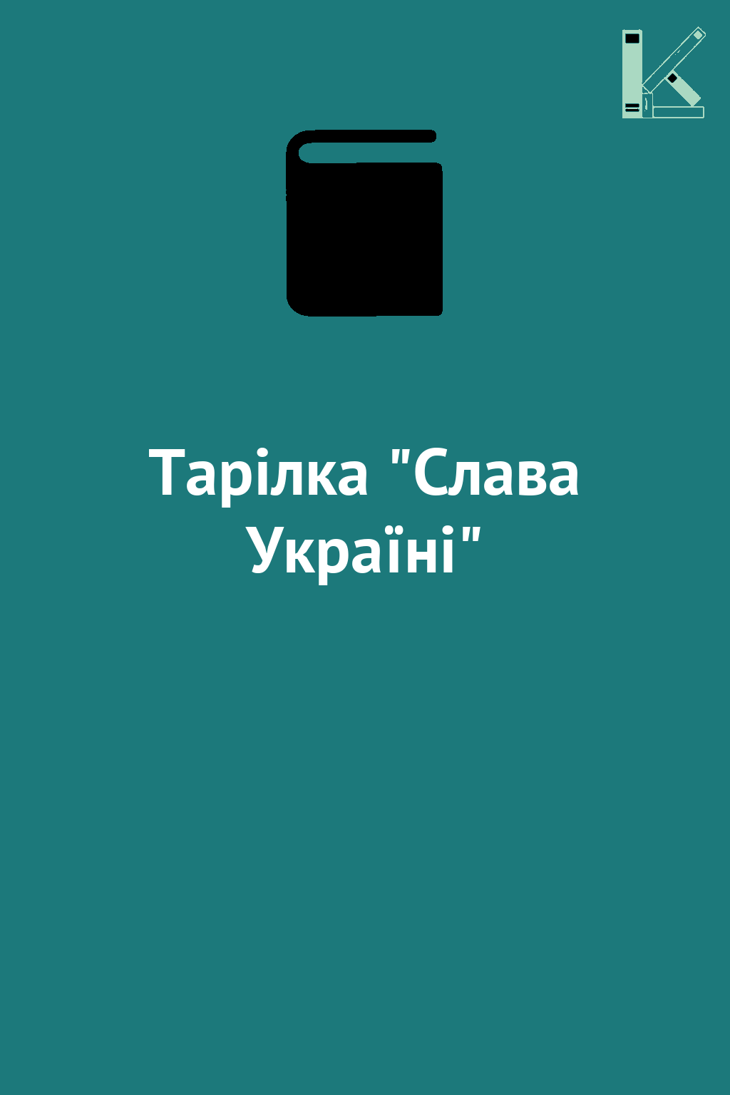 Тарілка "Слава Україні"