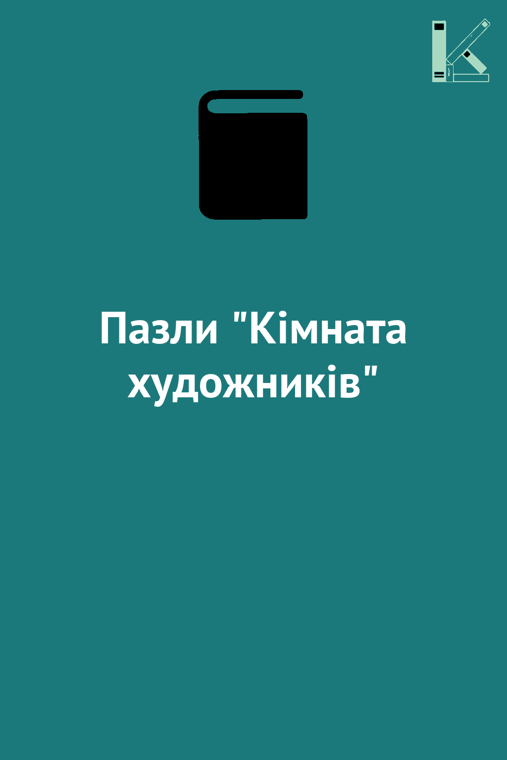 Пазли "Кімната художників"