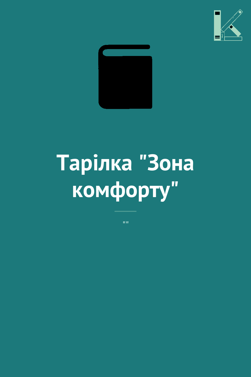 Тарілка "Зона комфорту"