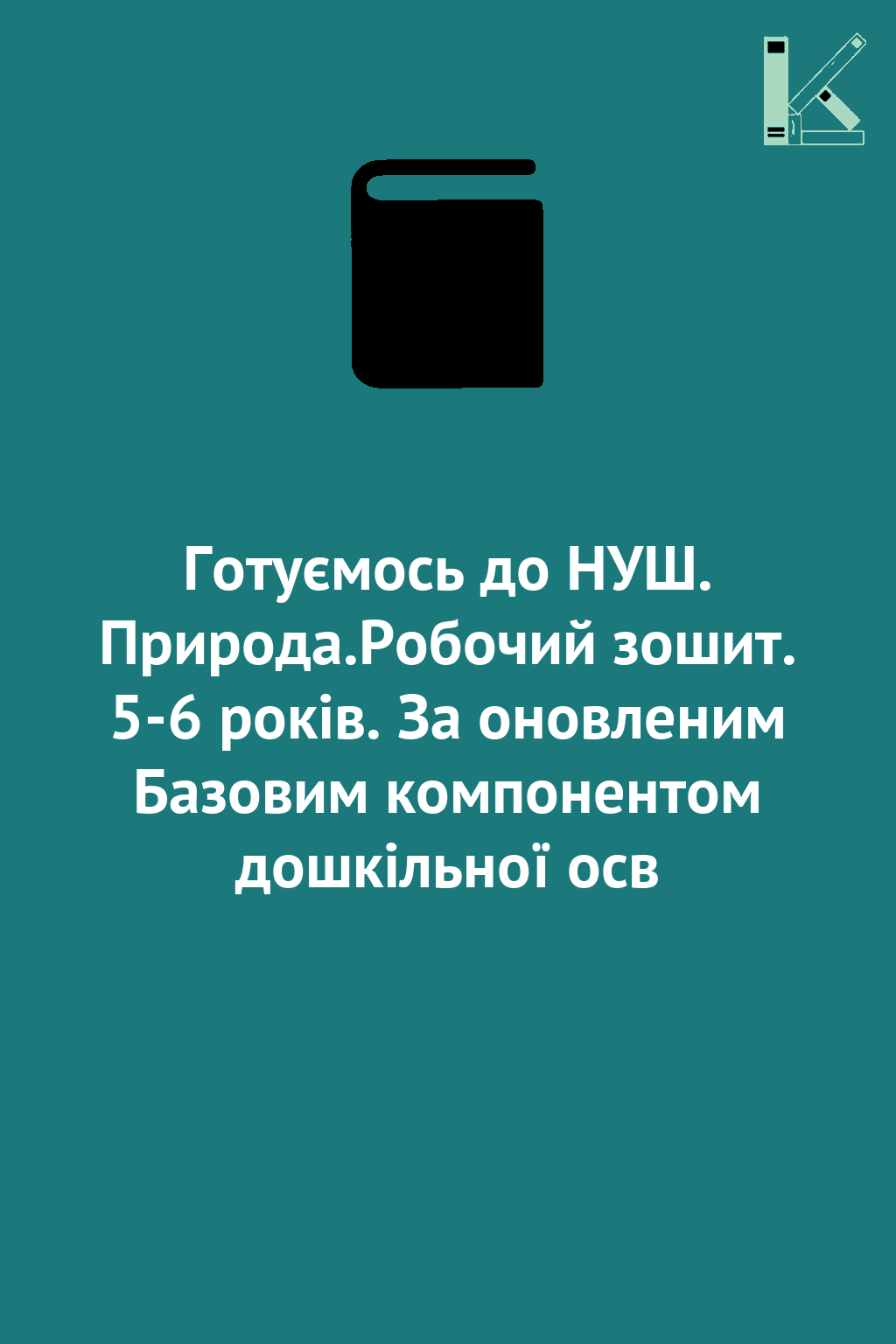 Готуємось до НУШ. Природа.Робочий зошит. 5-6 років....