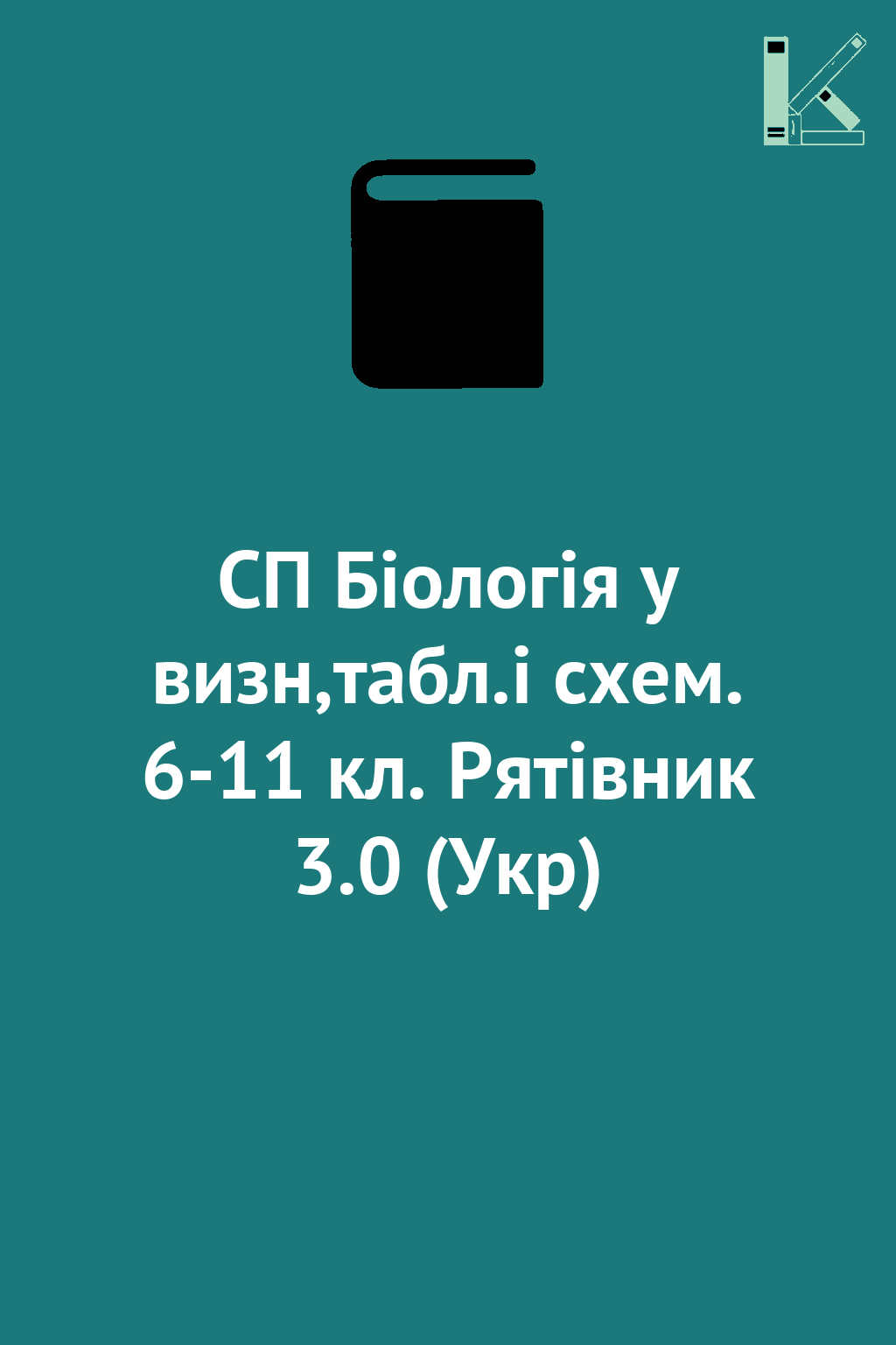 СП Біологія у визн,табл.і схем. 6-11 кл. Рятівник 3.0...