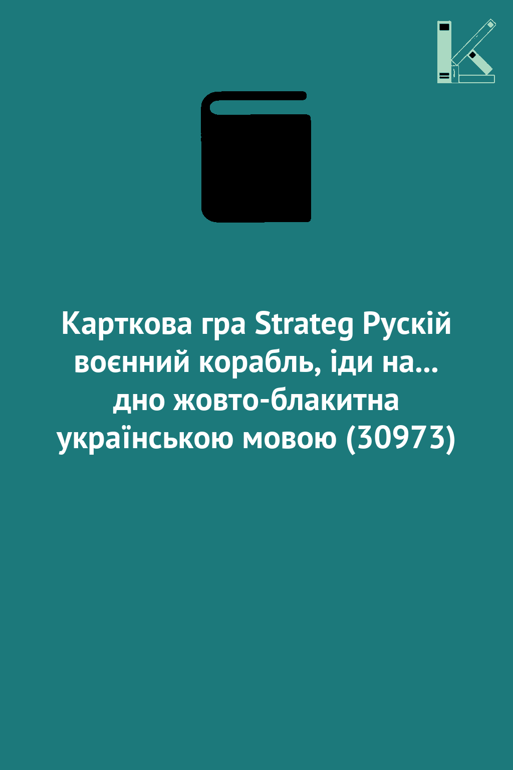 Карткова гра Strateg Рускій воєнний корабль, іди на......