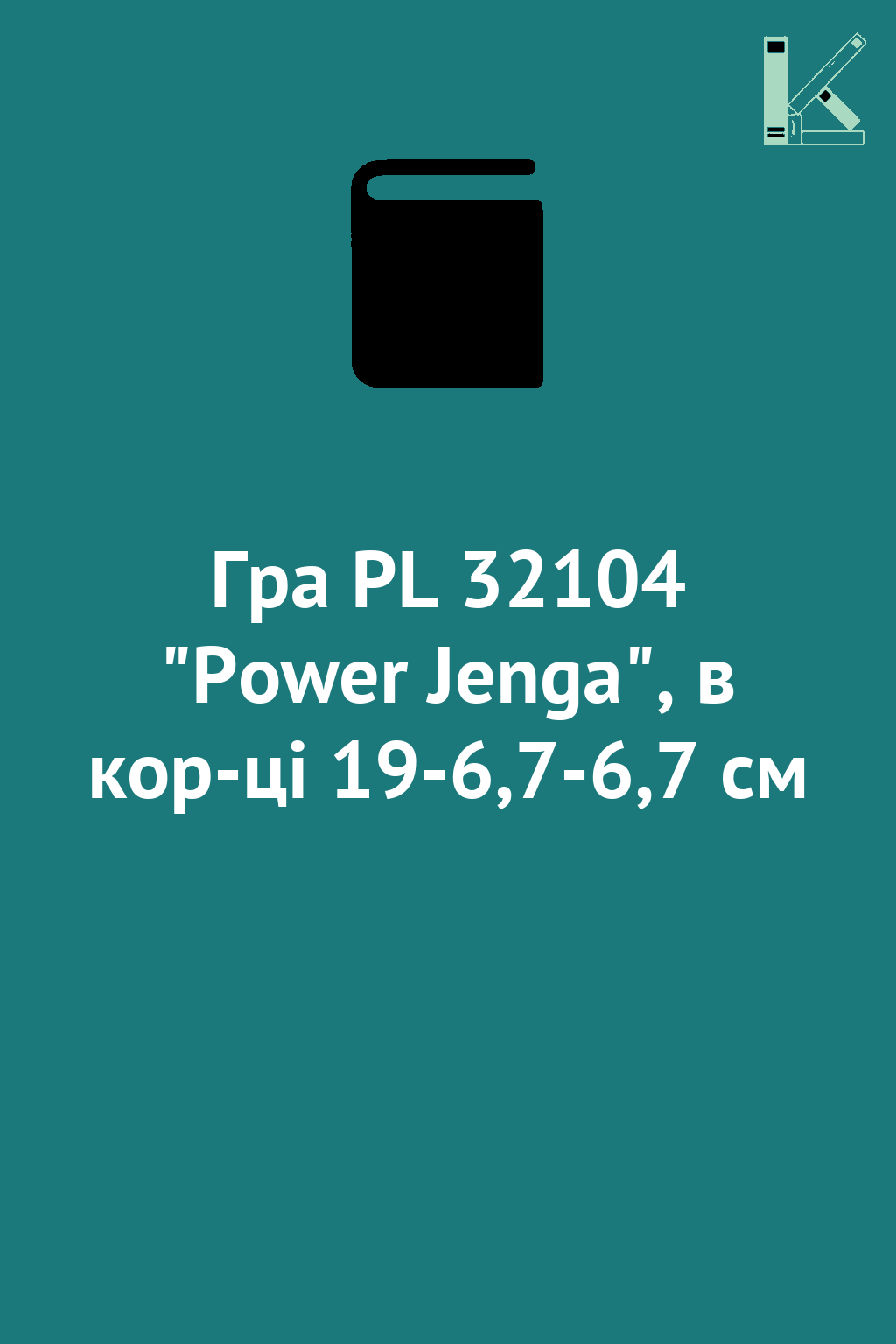 Гра PL 32104 "Power Jenga", в кор-ці 19-6,7-6,7 см