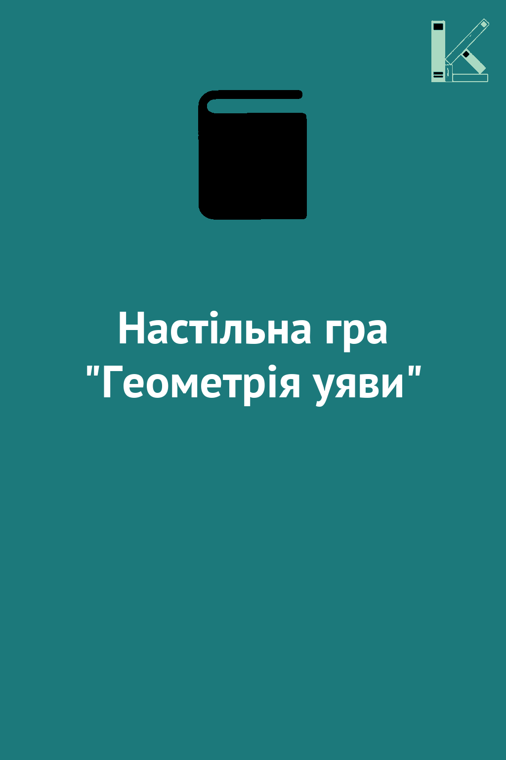Настільна гра "Геометрія уяви"