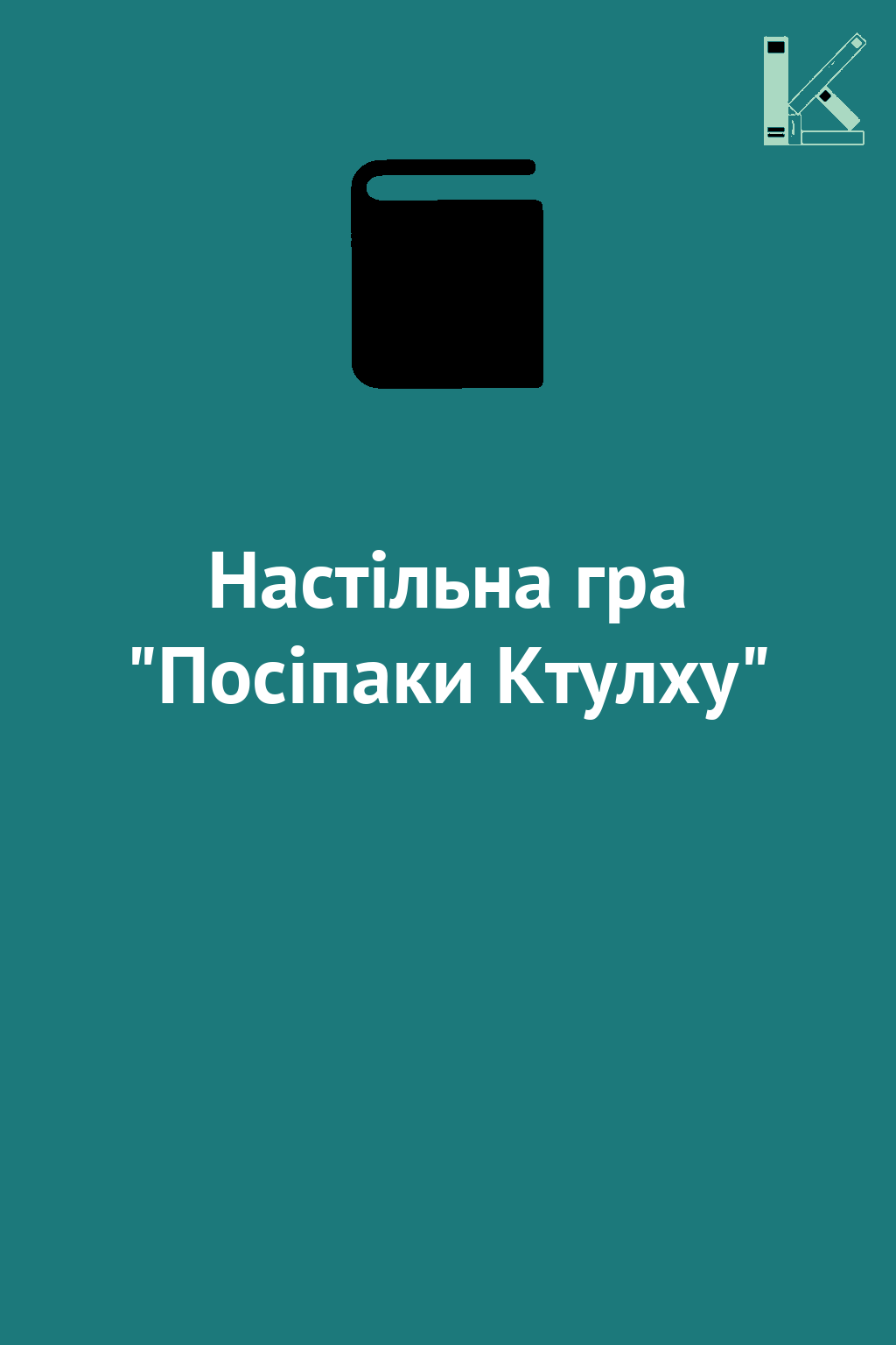 Настільна гра "Посіпаки Ктулху"