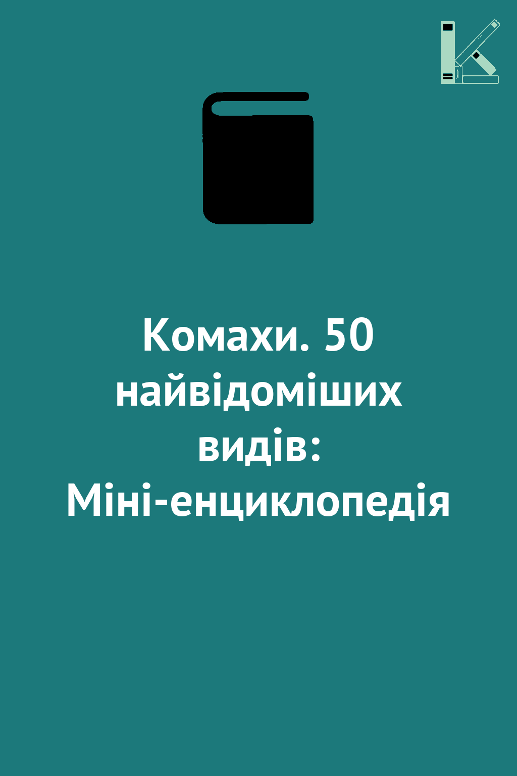 Комахи. 50 найвідоміших видів: Міні-енциклопедія