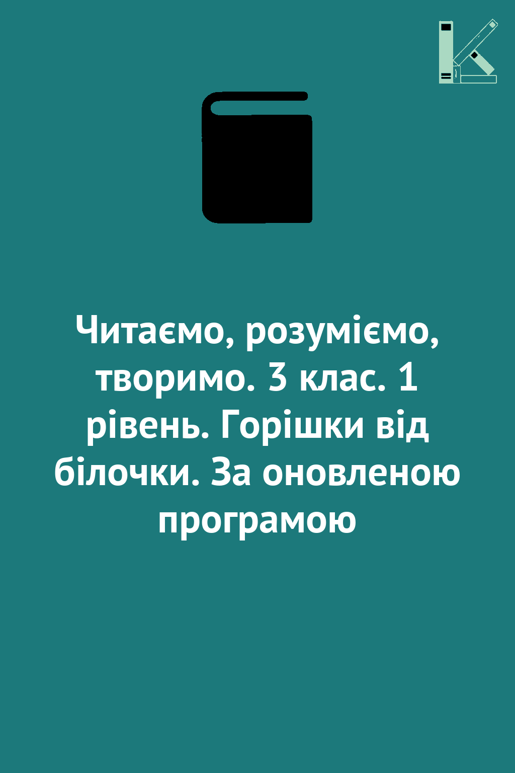 Читаємо, розуміємо, творимо. 3 клас. 1 рівень. Горішки...