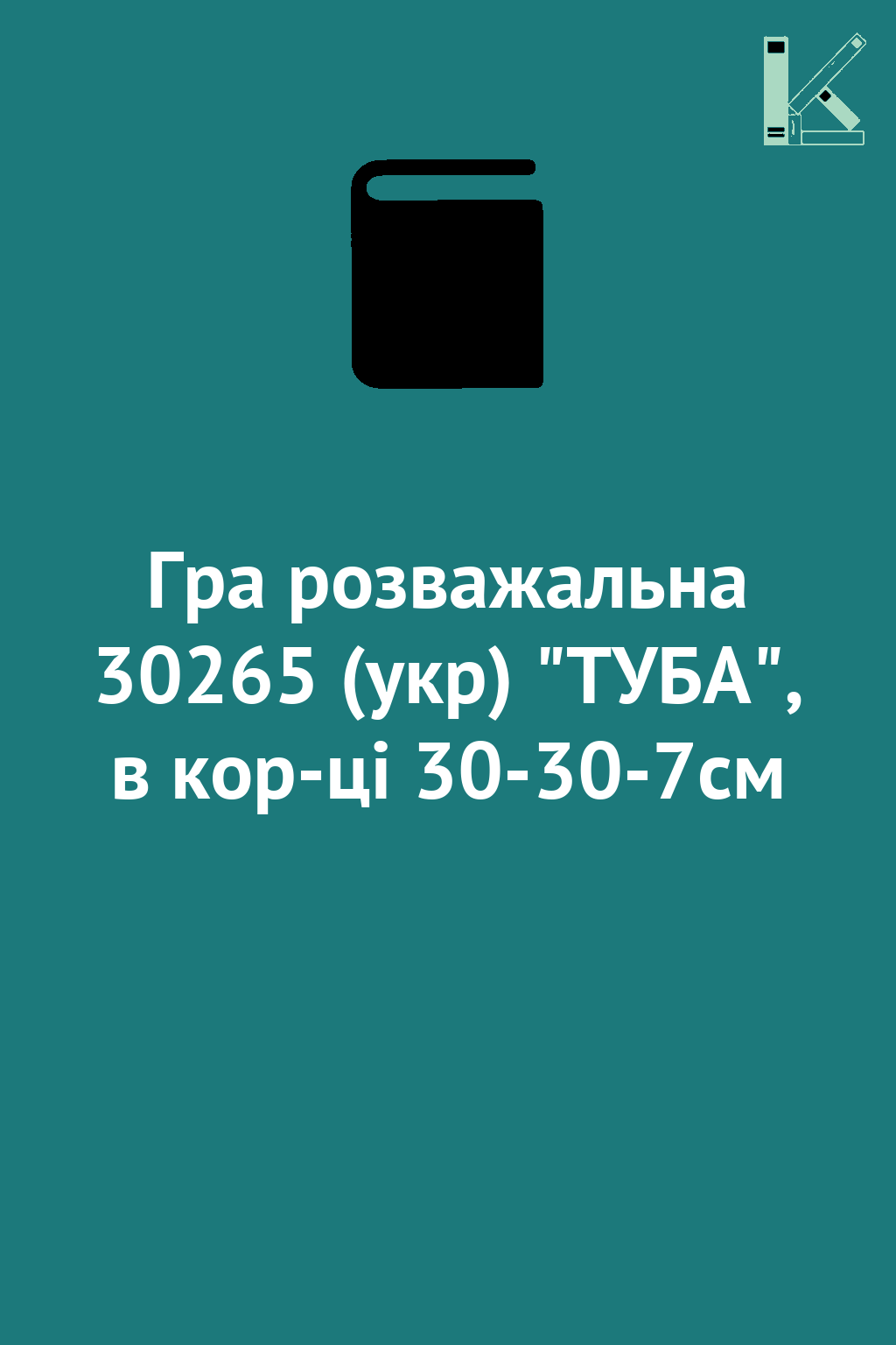 Гра розважальна 30265 (укр) "ТУБА", в кор-ці 30-30-7см