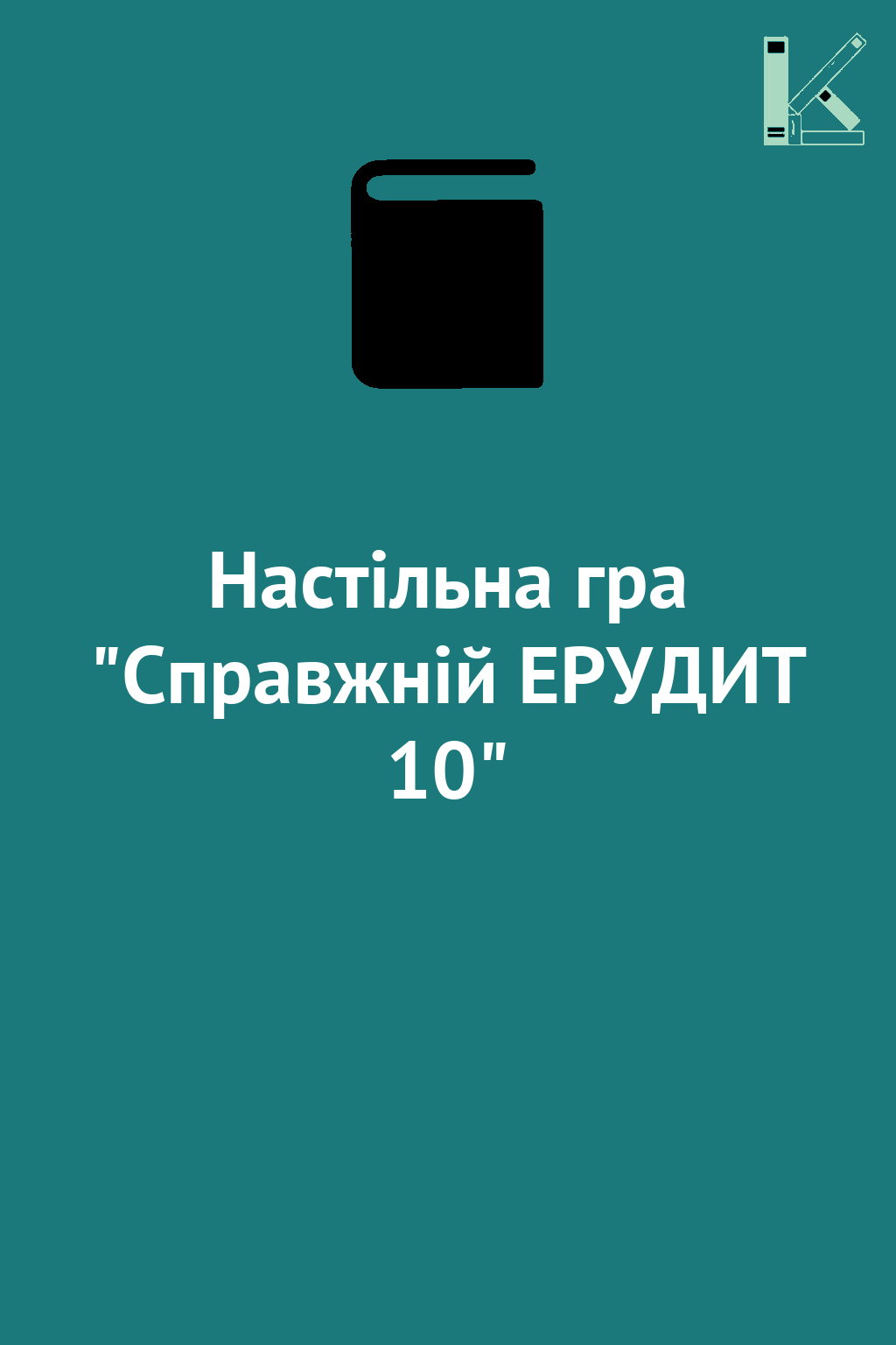 Настільна гра "Справжній ЕРУДИТ 10"