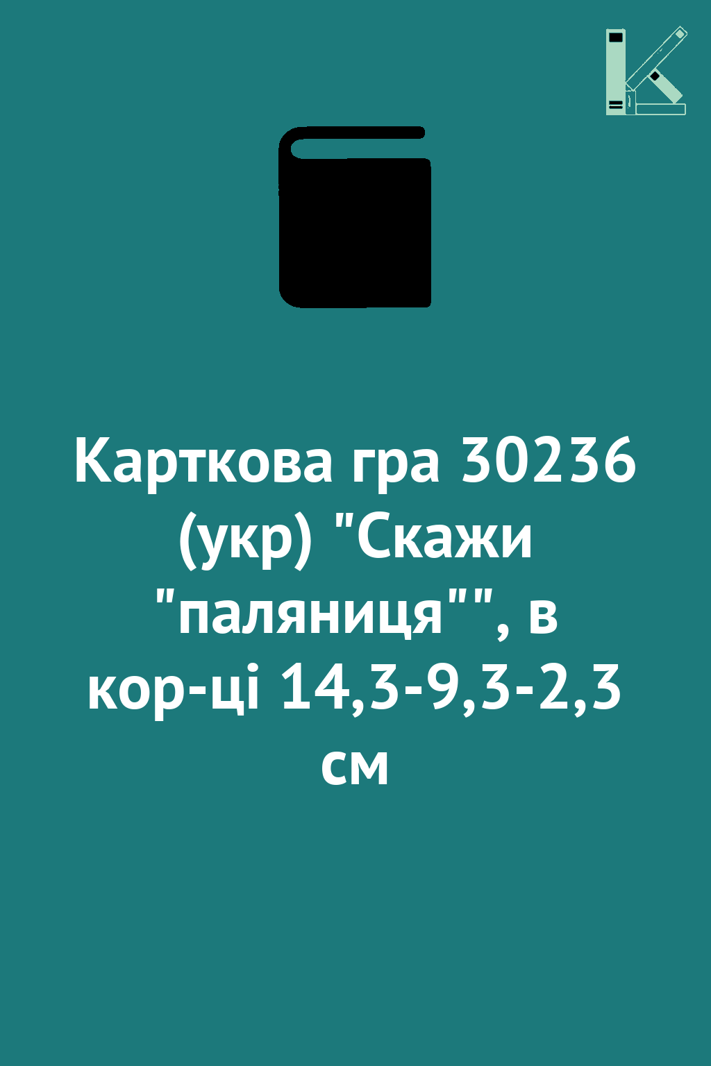 Карткова гра 30236 (укр) "Скажи "паляниця"", в кор-ці...