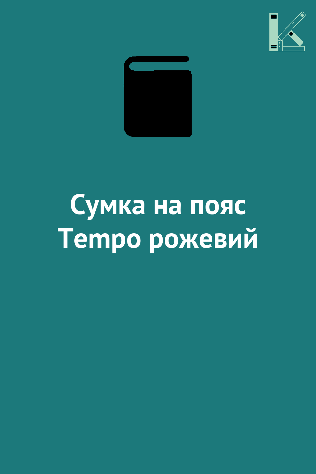 Сумка на пояс Tempo рожевий
