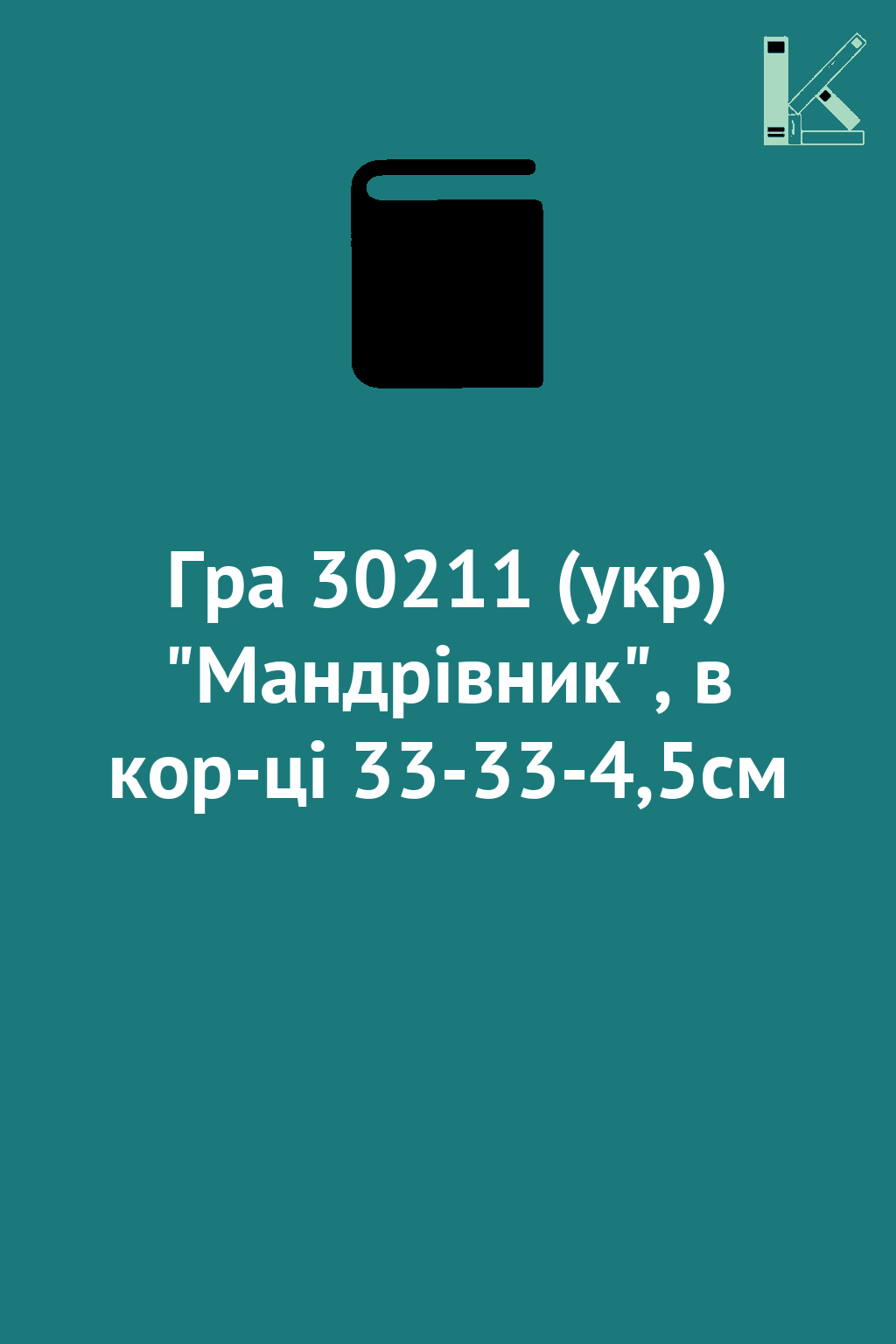 Гра 30211 (укр) "Мандрівник", в кор-ці 33-33-4,5см