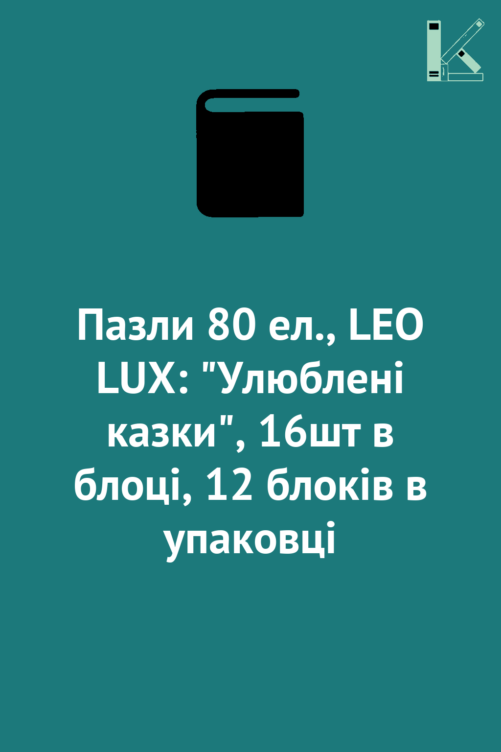Пазли 80 ел., LEO LUX: "Улюблені казки", 16шт в блоці,...