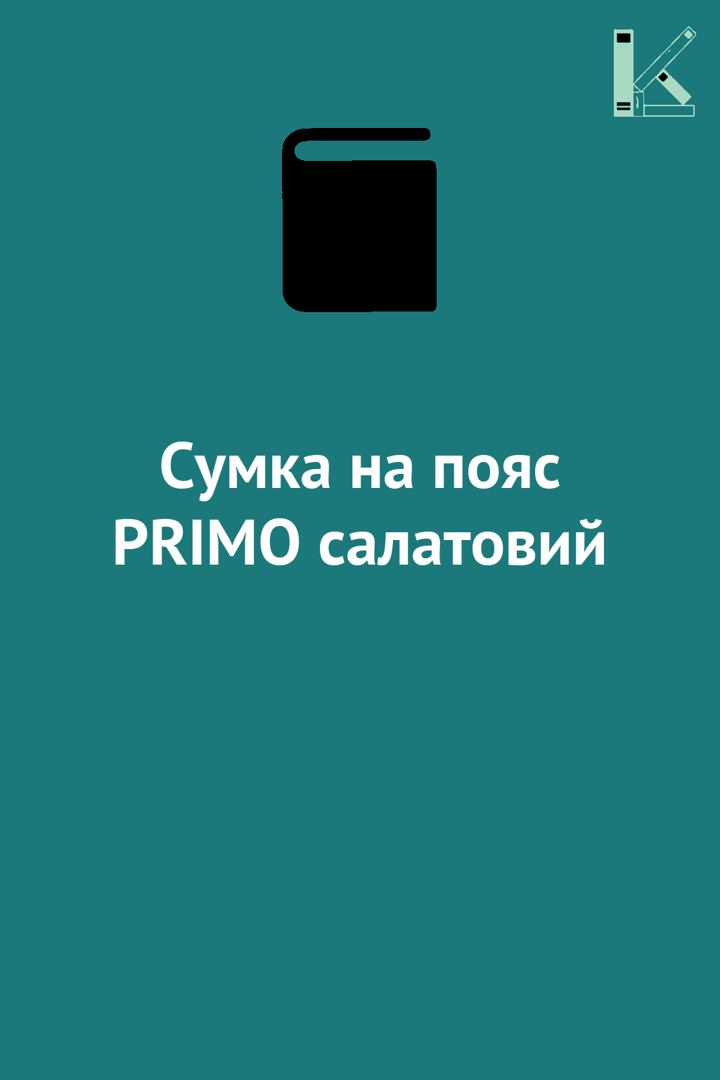 Сумка на пояс PRIMO салатовий