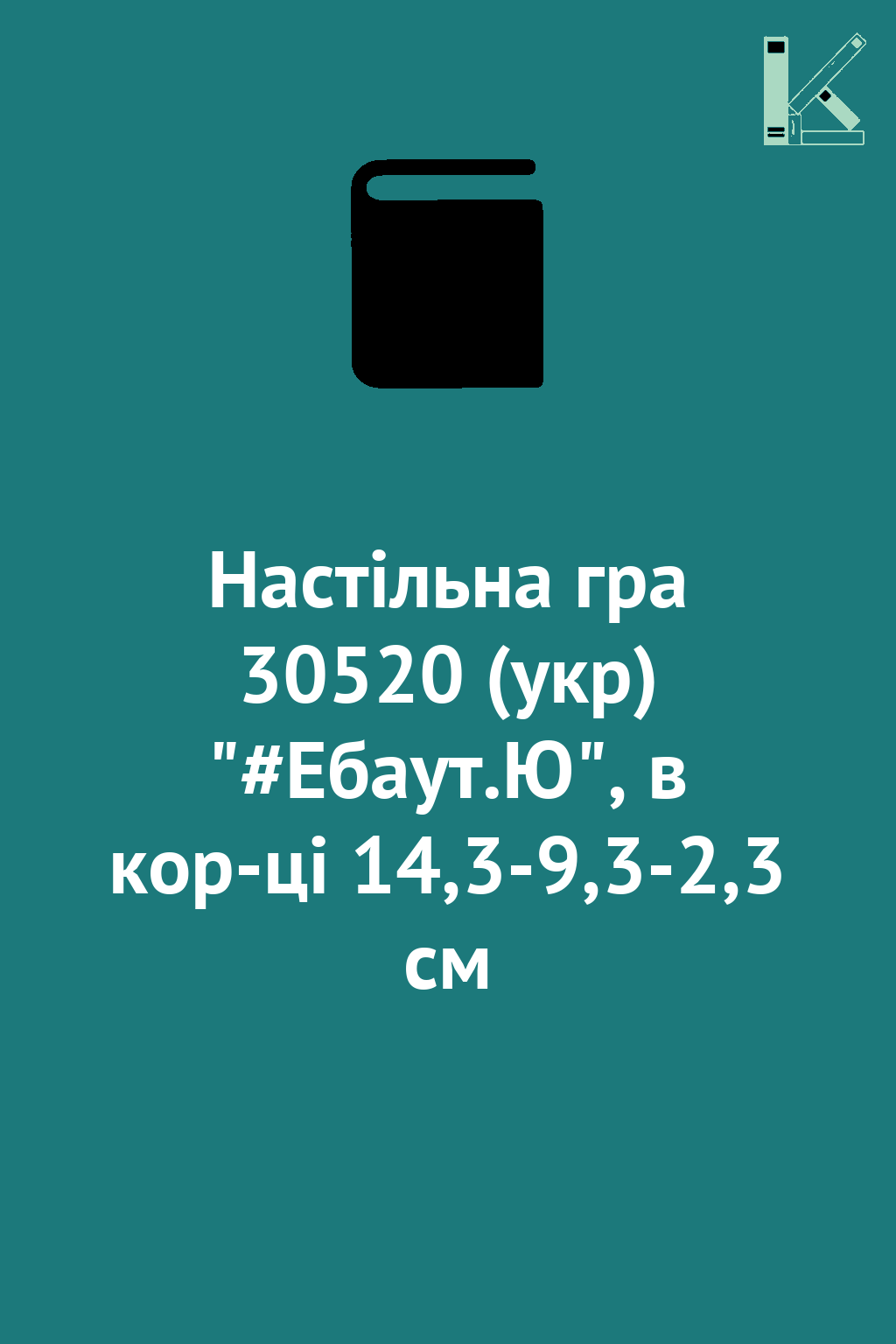 Настільна гра 30520 (укр) "#Ебаут.Ю", в кор-ці 14,3-9,3-2,3...