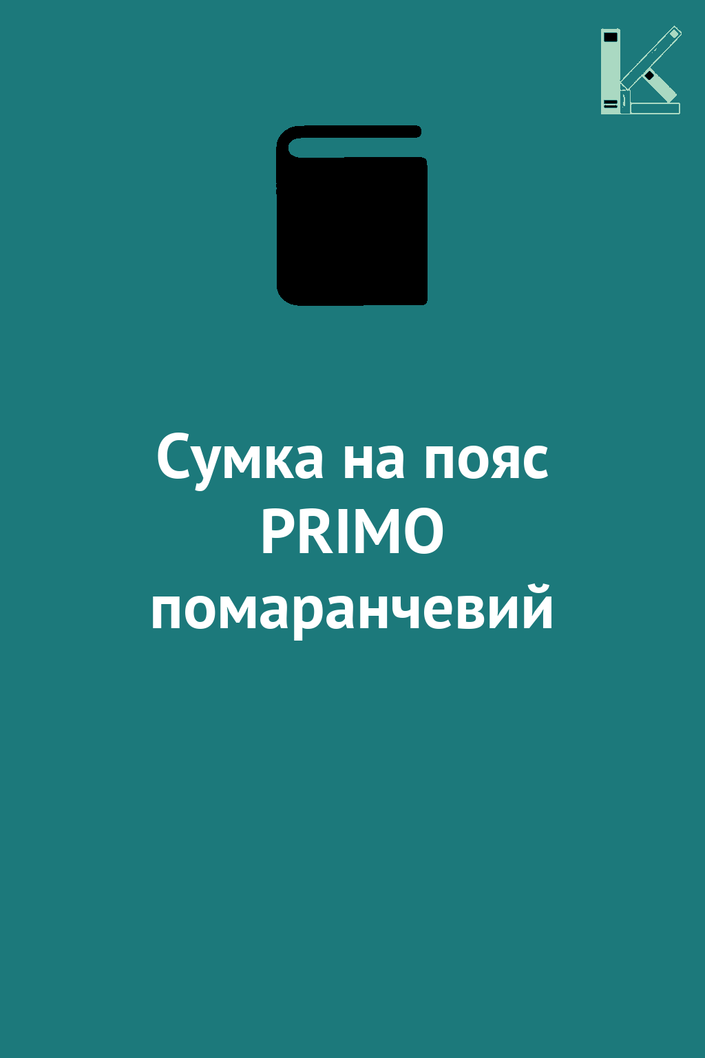Сумка на пояс PRIMO помаранчевий
