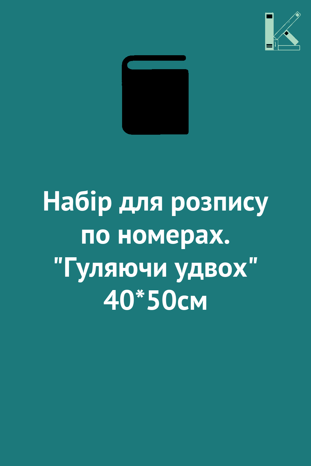 Набір для розпису по номерах. "Гуляючи удвох" 40*50см