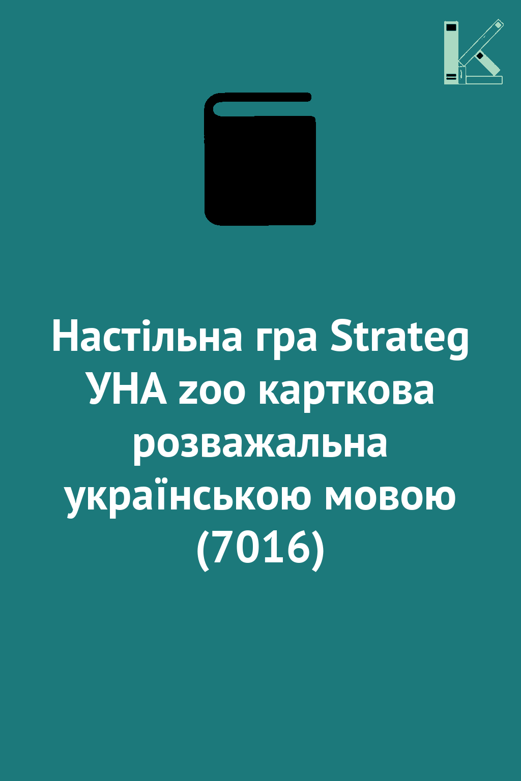 Настільна гра Strateg УНА zoo карткова розважальна...