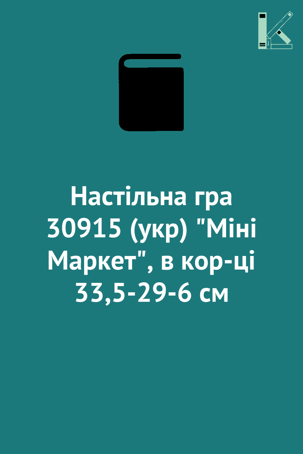 Настільна гра 30915 (укр) "Міні Маркет", в кор-ці 33,5-29-6...