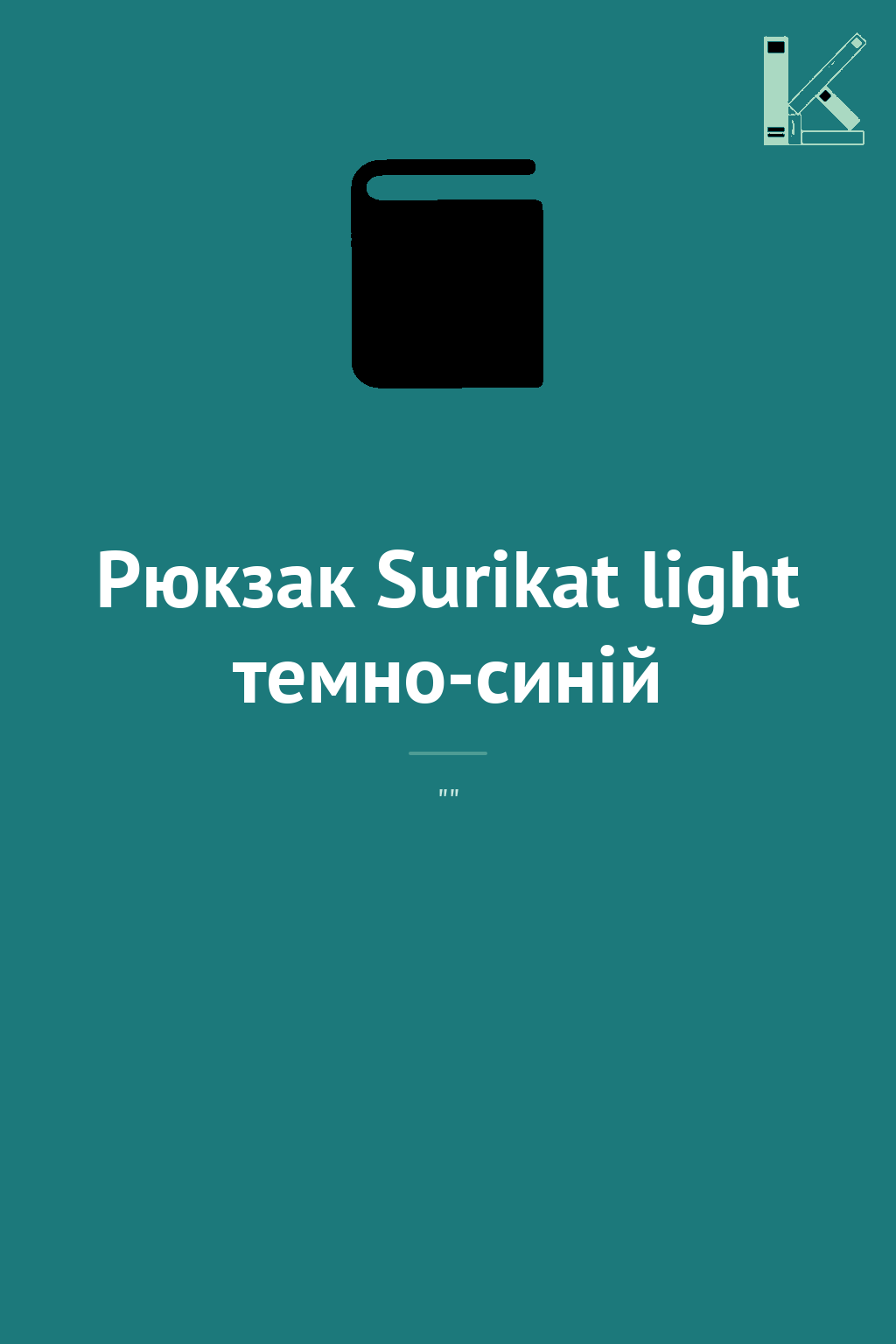 Рюкзак Surikat light темно-синій