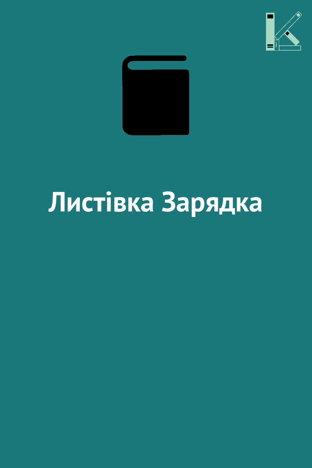 Листівка Зарядка