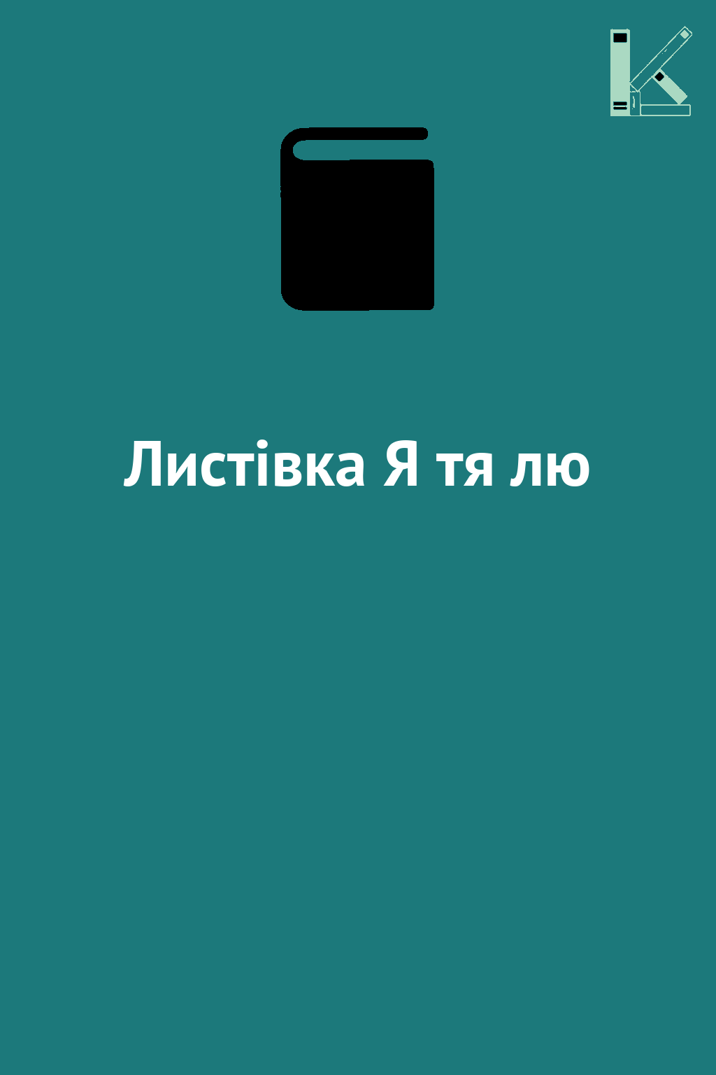 Листівка Я тя лю