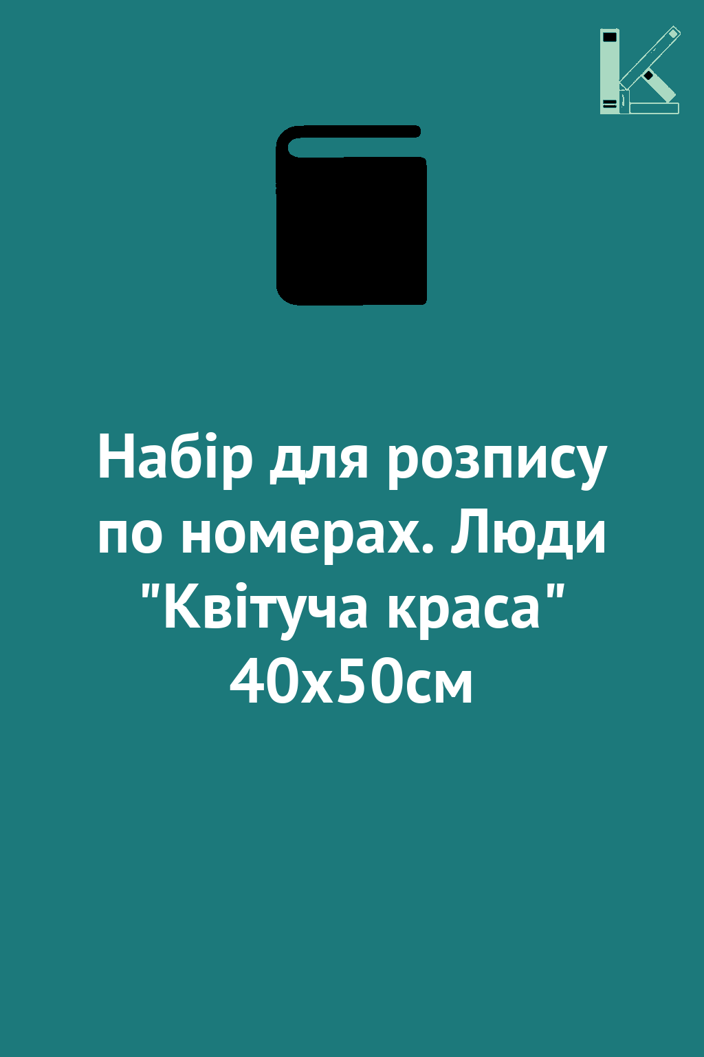 Набір для розпису по номерах. Люди "Квітуча краса"...