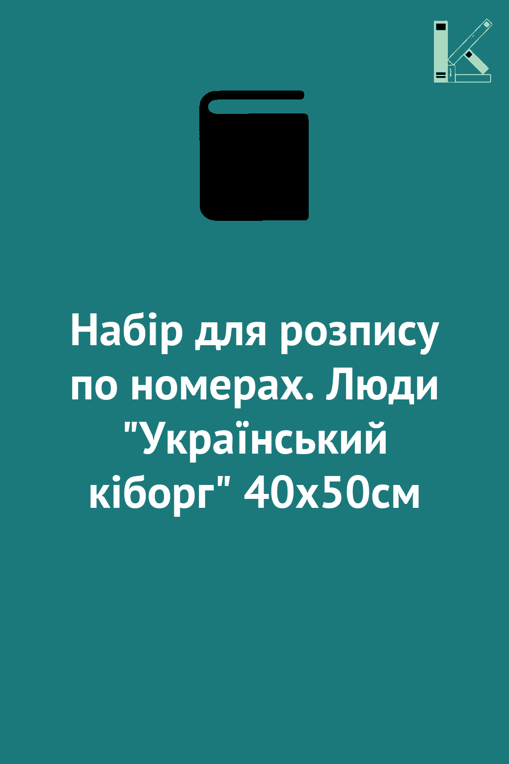Набір для розпису по номерах. Люди "Український кіборг"...