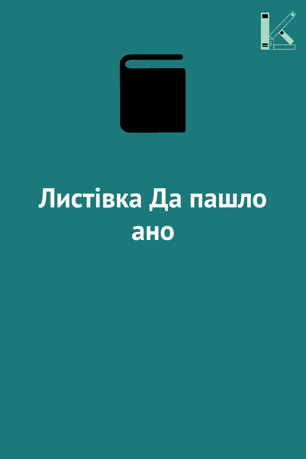 Листівка Да пашло ано
