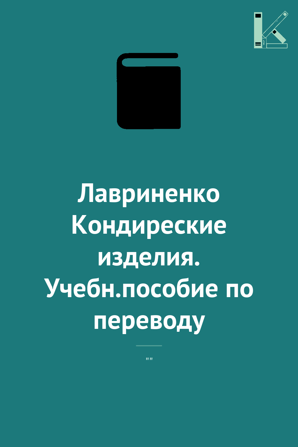 Лавриненко Кондиреские изделия. Учебн.пособие по переводу