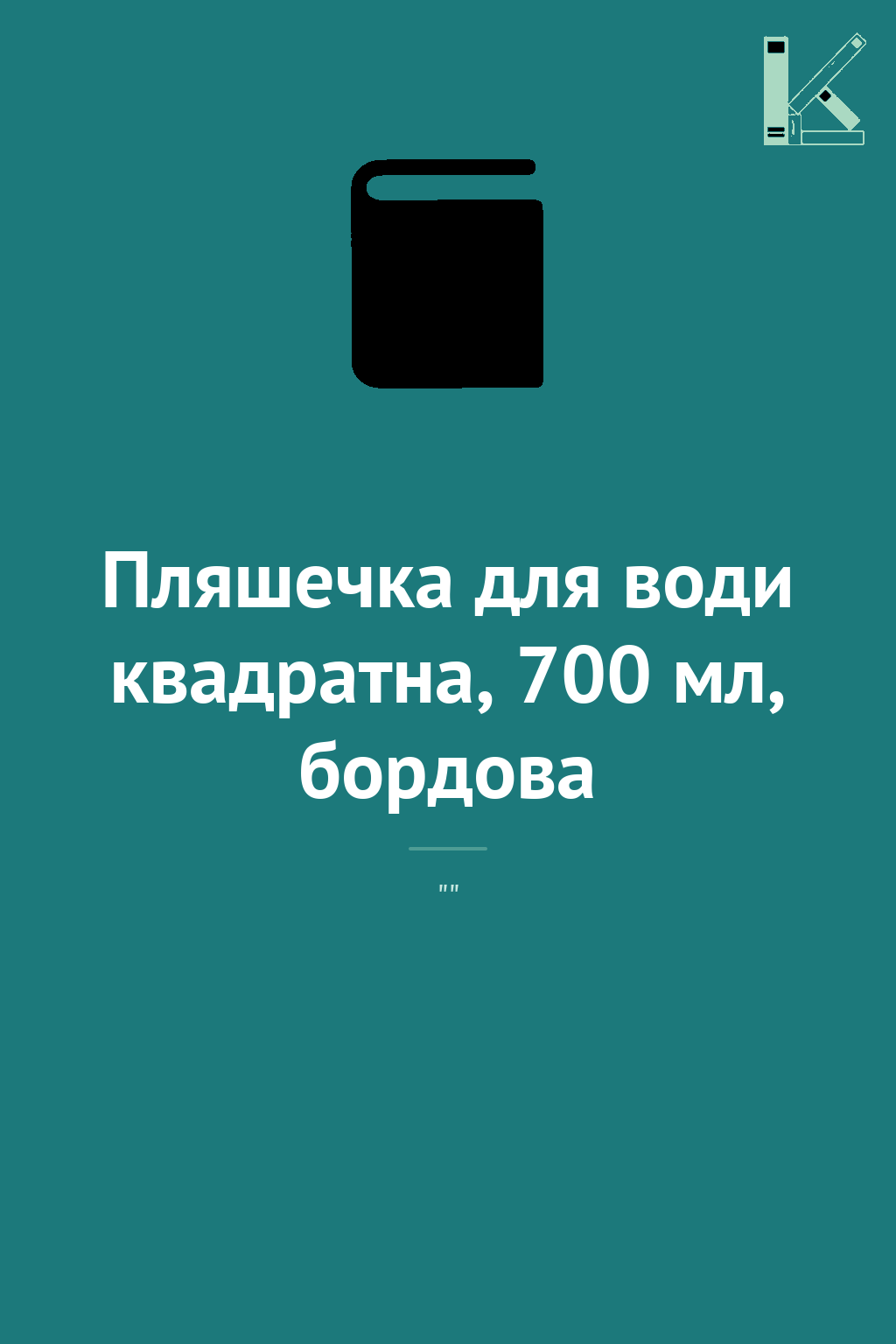 Пляшечка для води квадратна, 700 мл, бордова