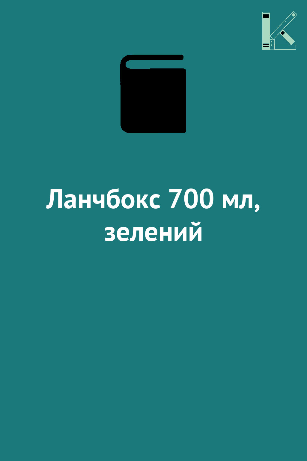 Ланчбокс 700 мл, зелений