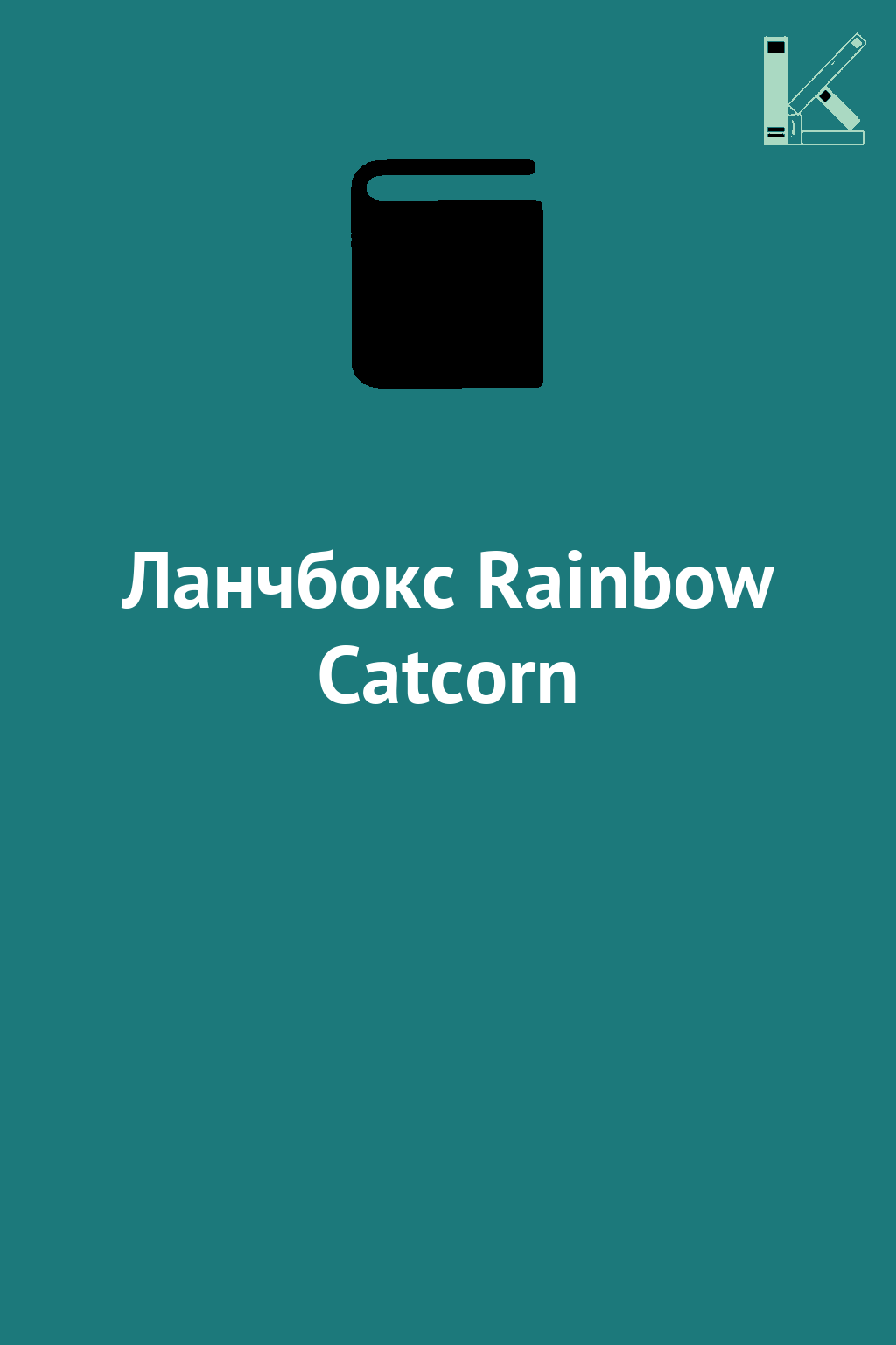 Ланчбокс Rainbow Catcorn