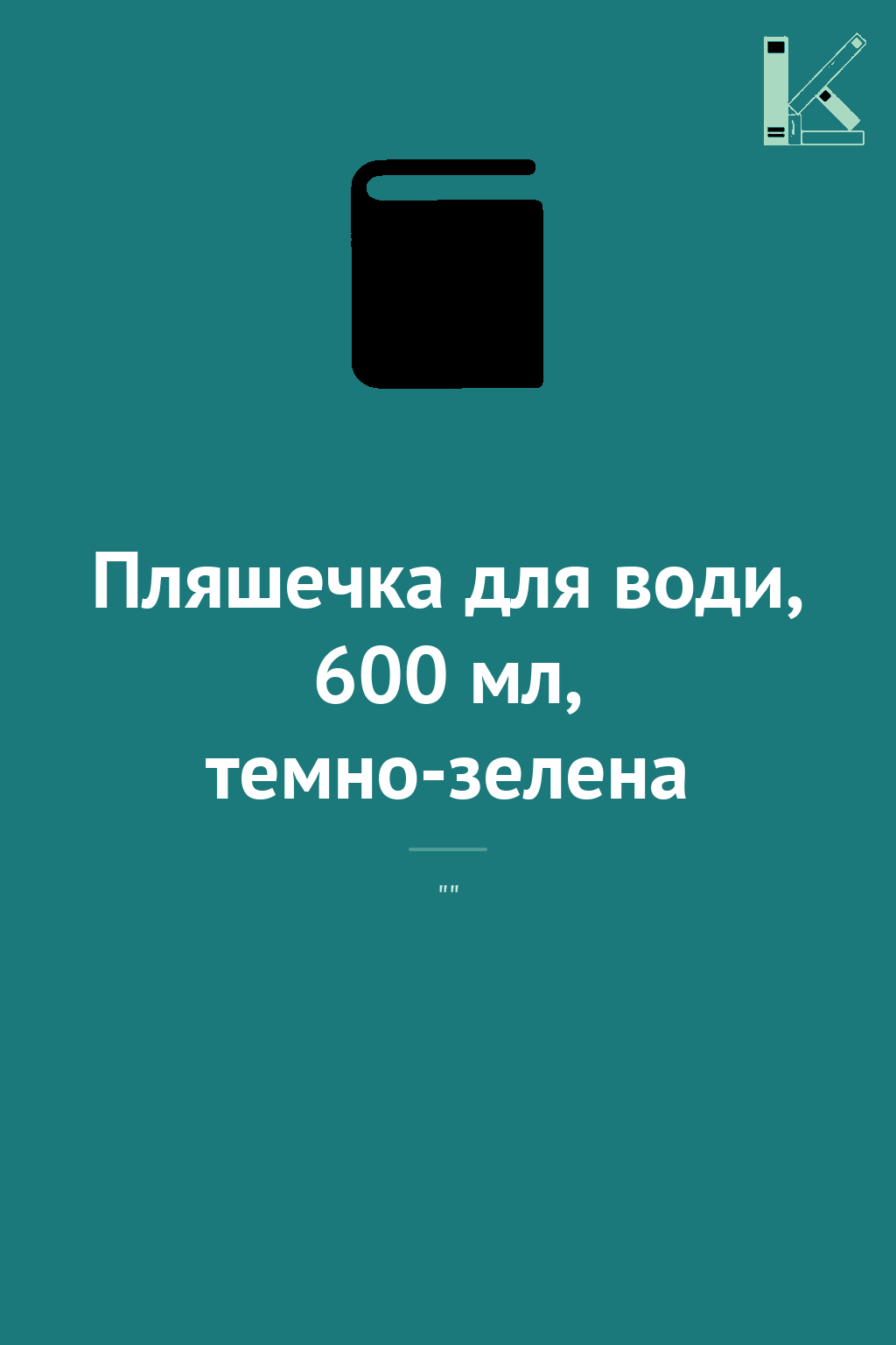 Пляшечка для води, 600 мл, темно-зелена