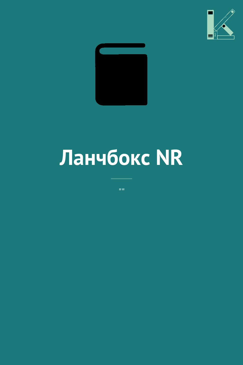 Ланчбокс NR