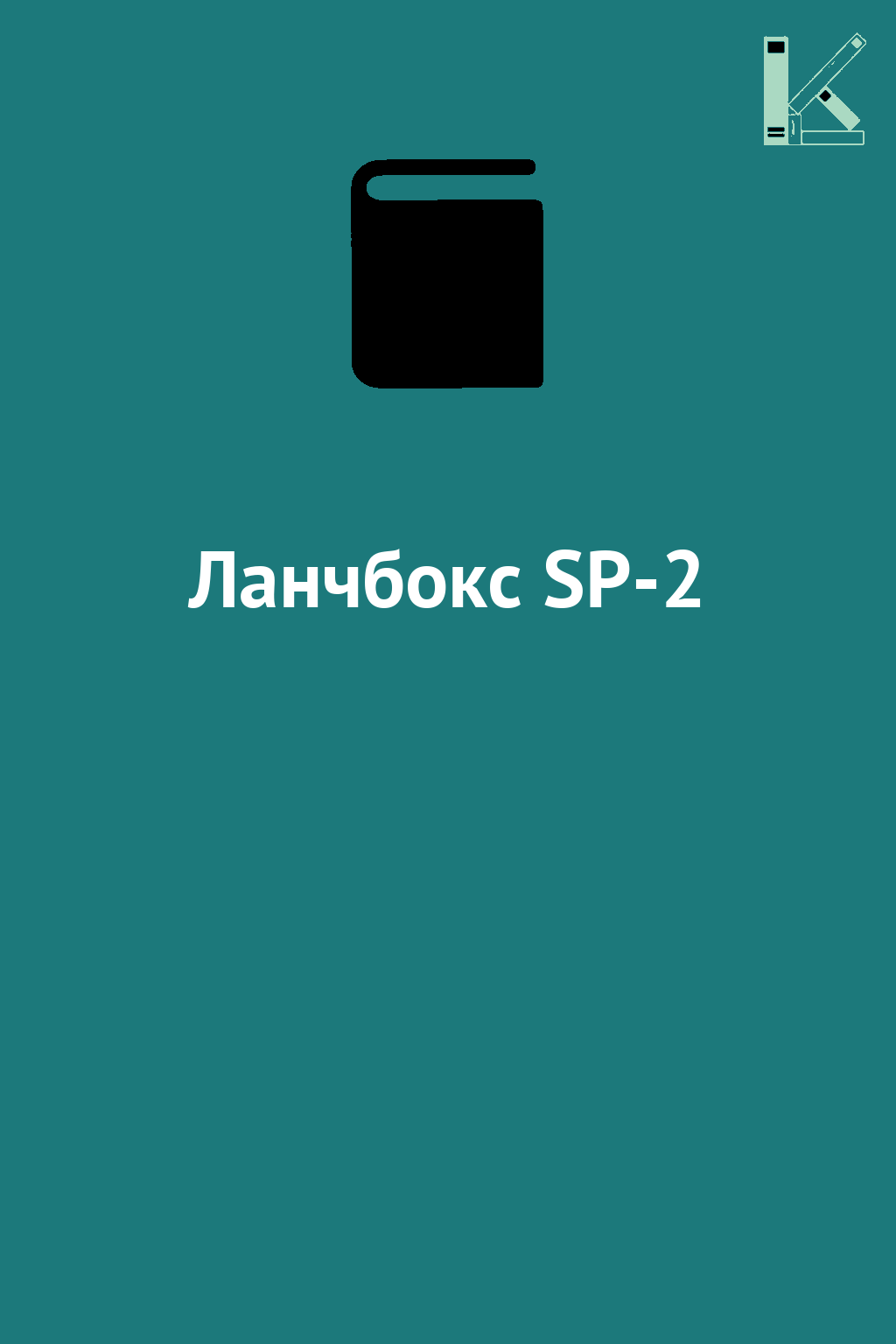 Ланчбокс SP-2