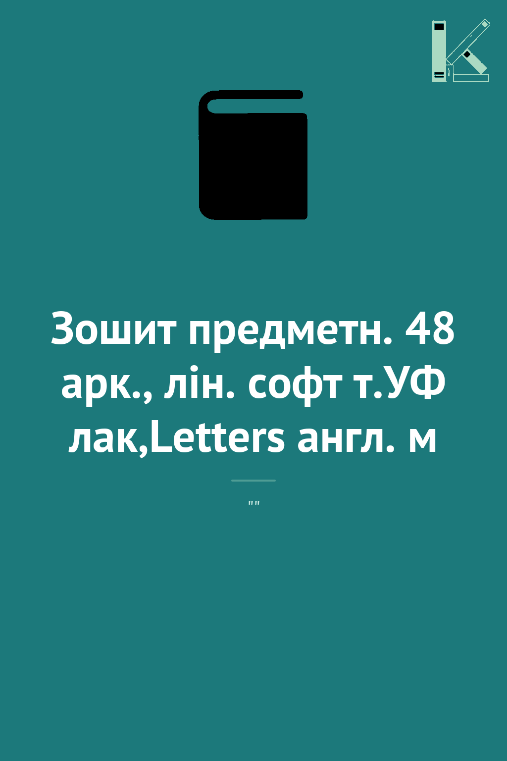 Зошит предметн. 48 арк., лін. софт т.УФ лак,Letters...