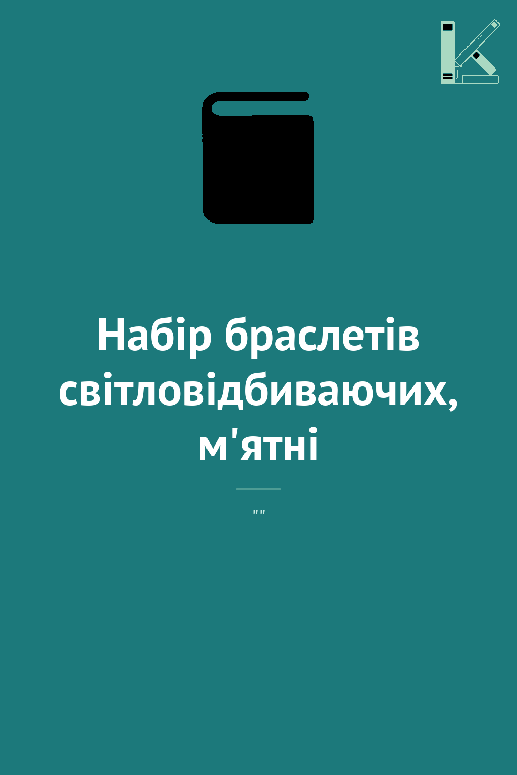 Набір браслетів світловідбиваючих, м'ятні