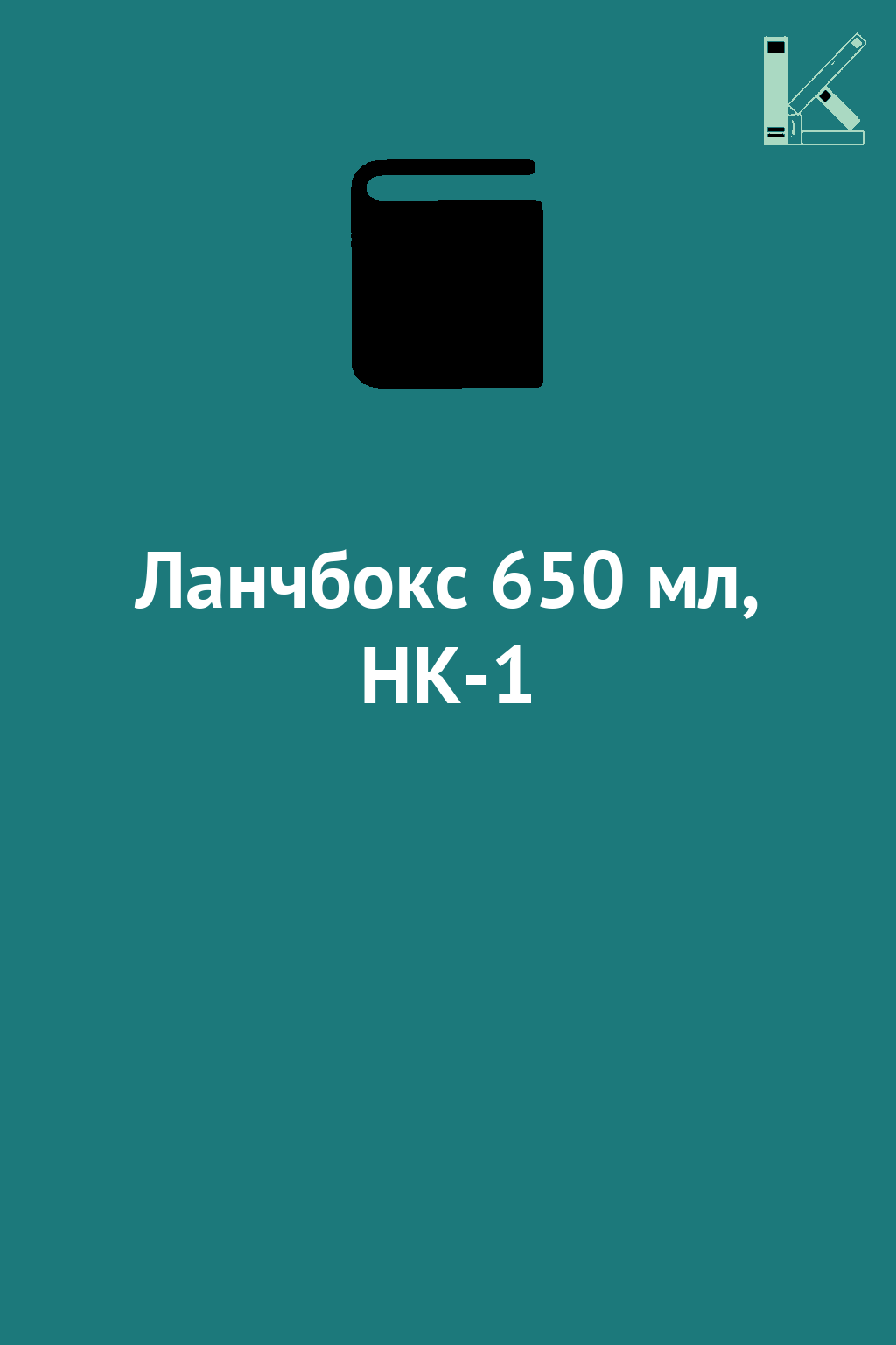 Ланчбокс 650 мл, HK-1