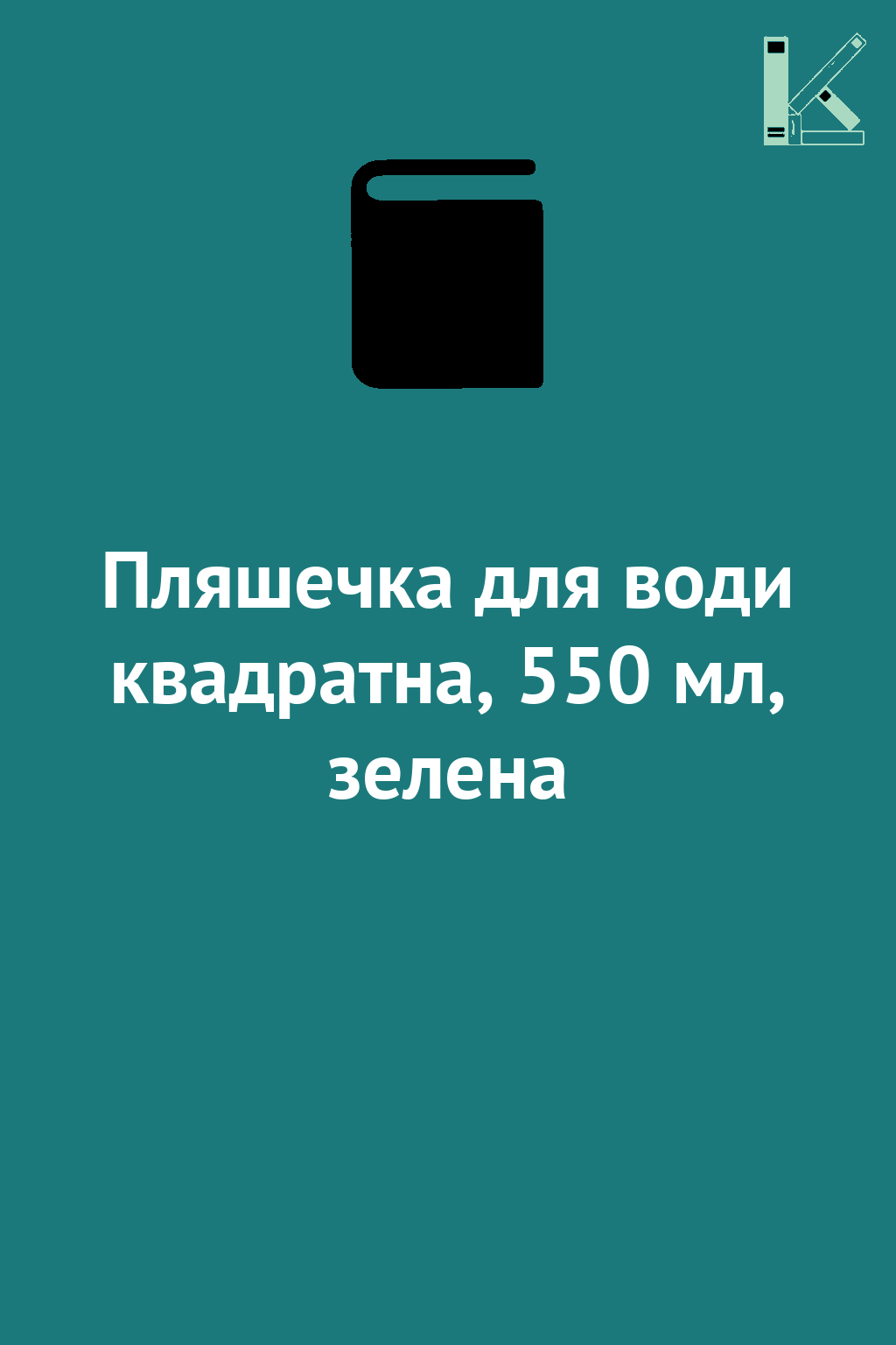 Пляшечка для води квадратна, 550 мл, зелена
