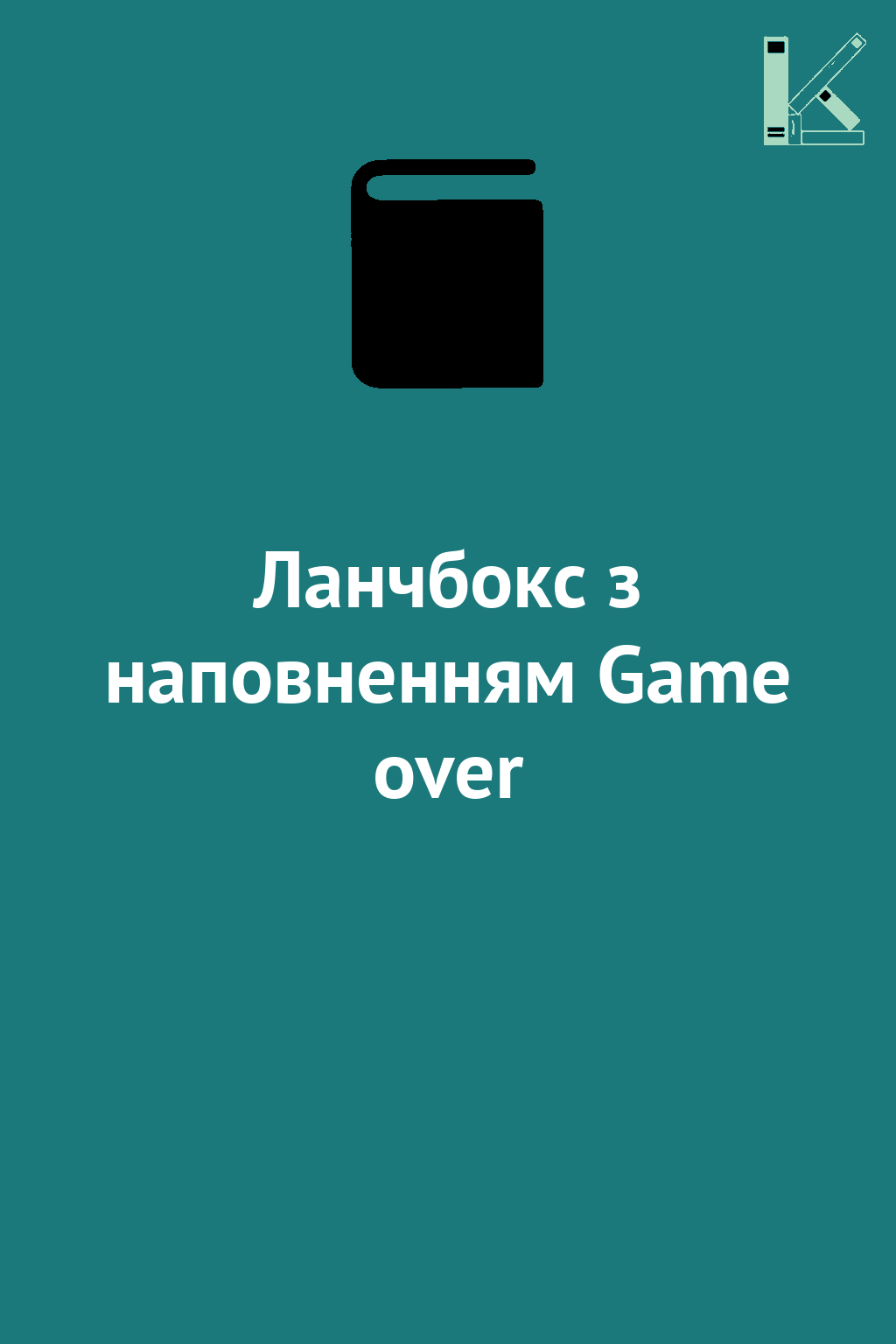 Ланчбокс з наповненням Game over