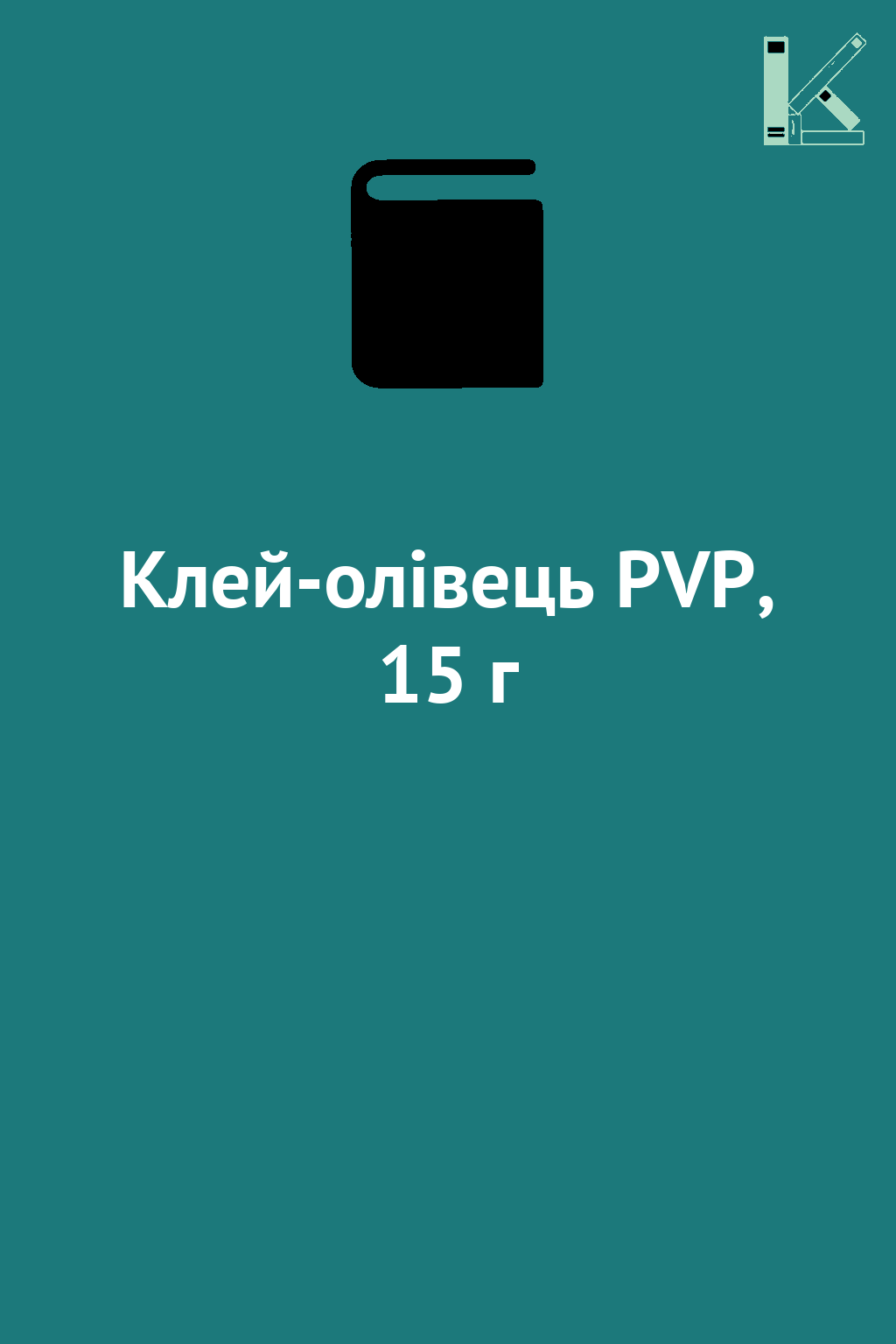 Клей-олівець PVP, 15 г