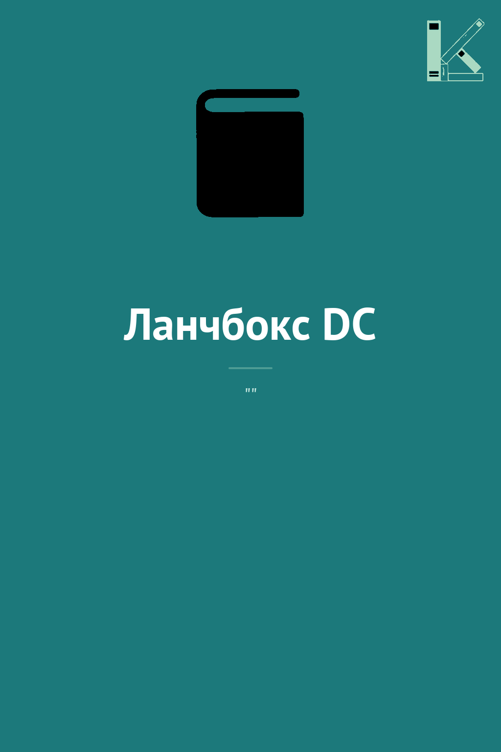 Ланчбокс DC